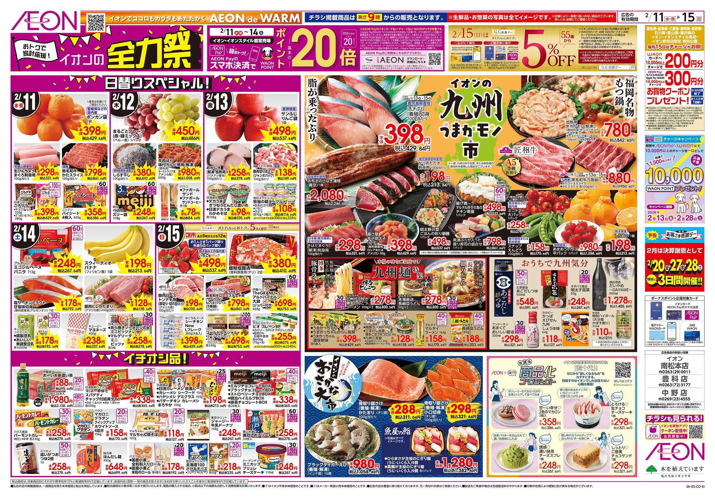 イオン 2/11～2/15