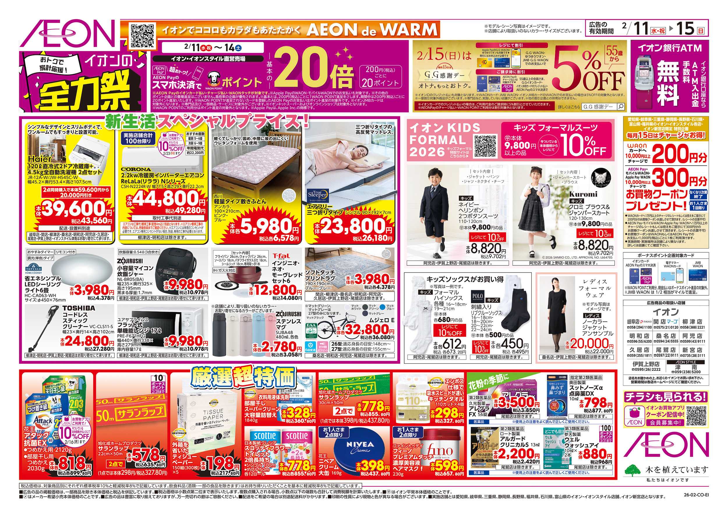 イオン 2/11～2/15