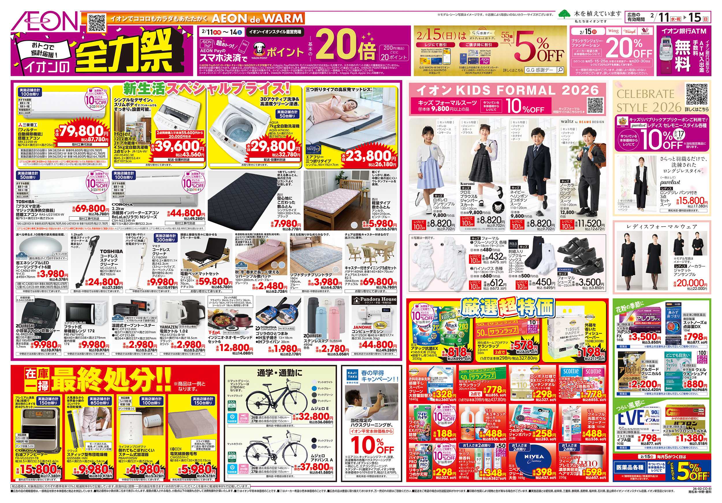 イオン 2/11～2/15