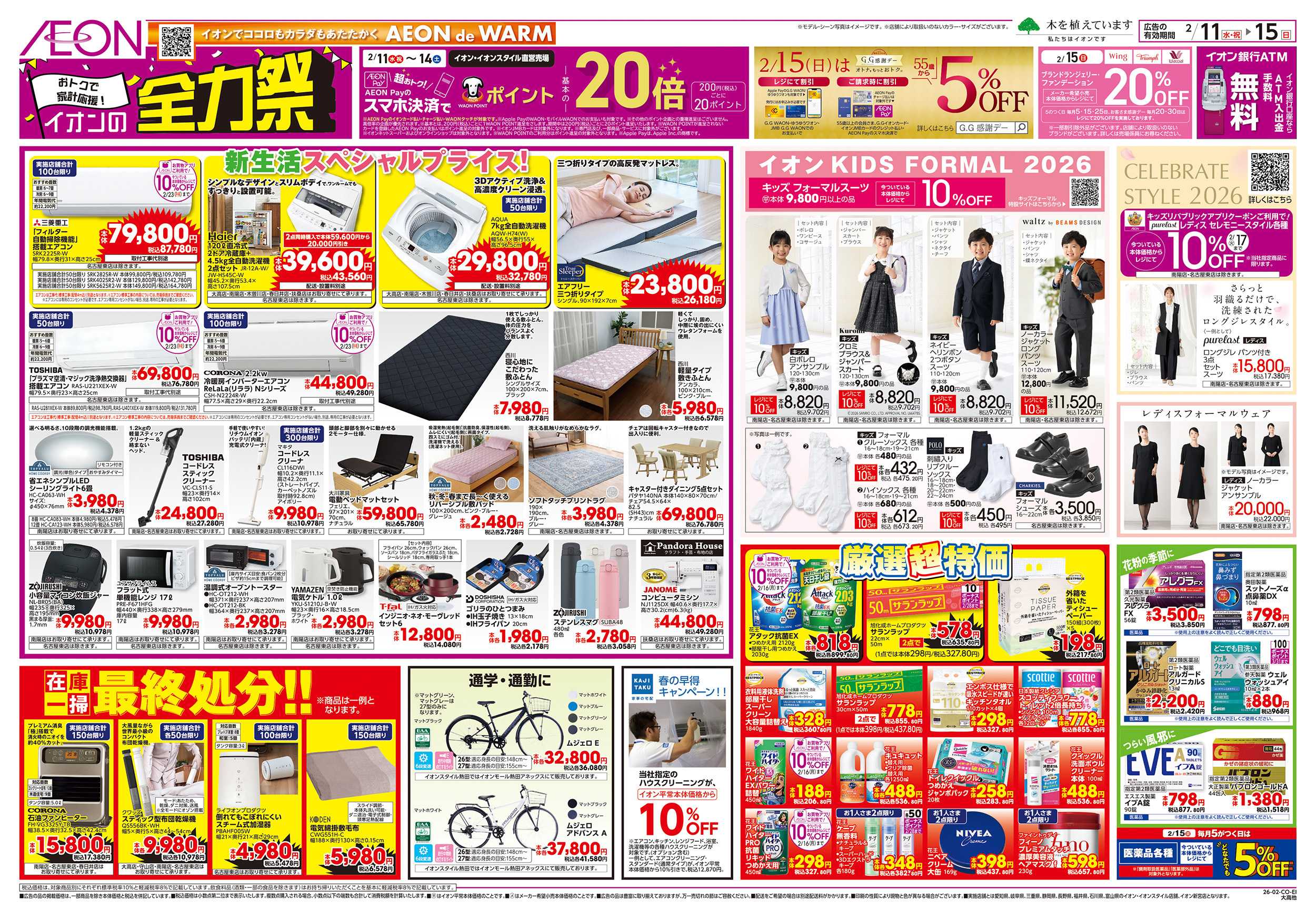 イオン 2/11～2/15