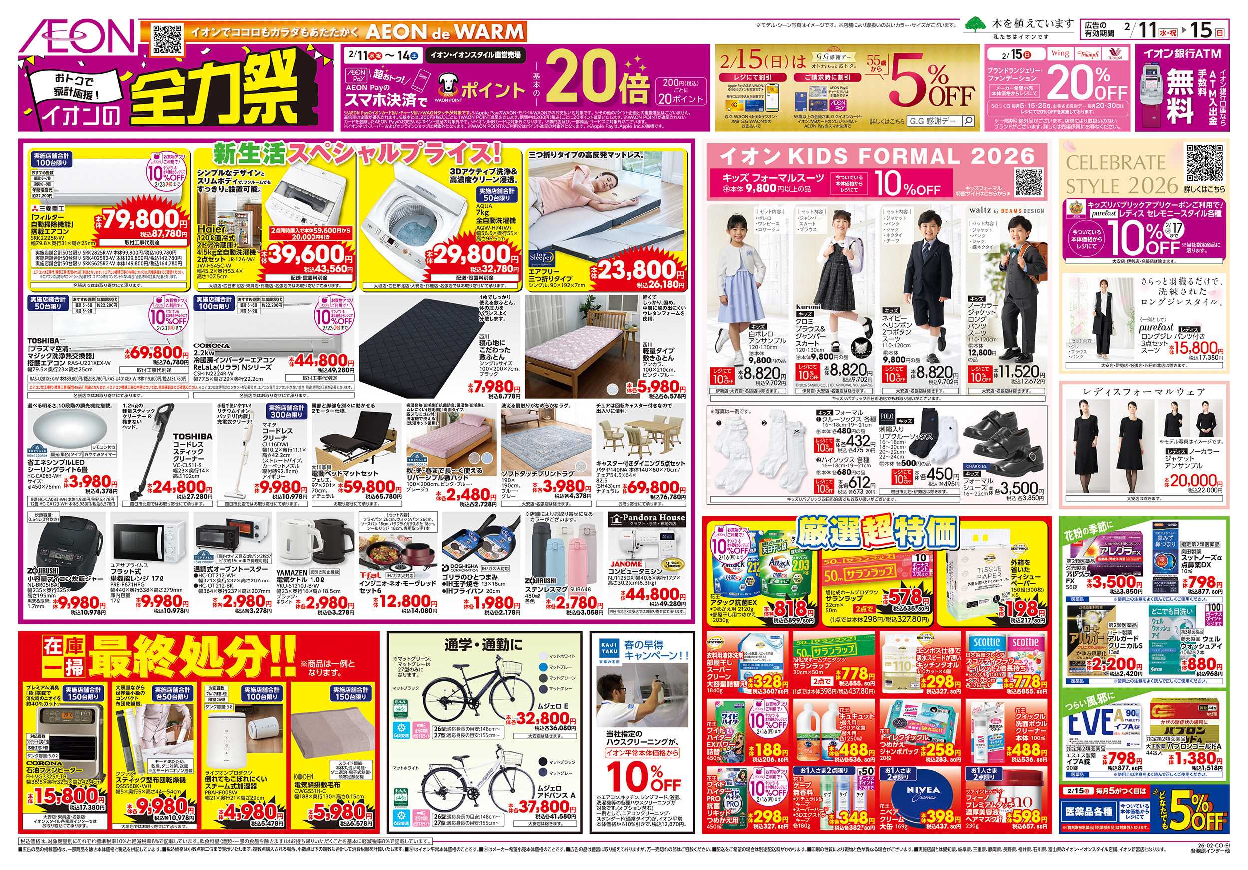 イオン 2/11～2/15
