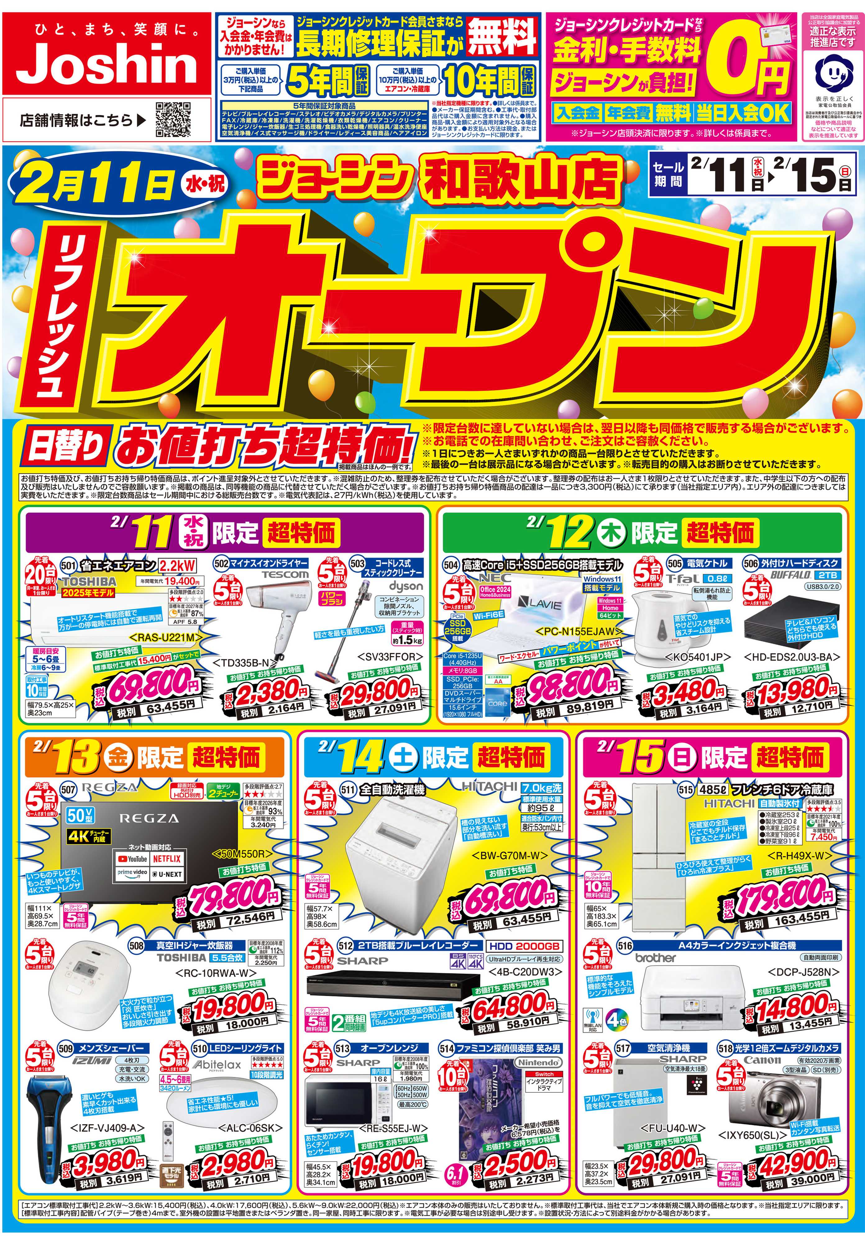 Joshin リフレッシュオープンセール