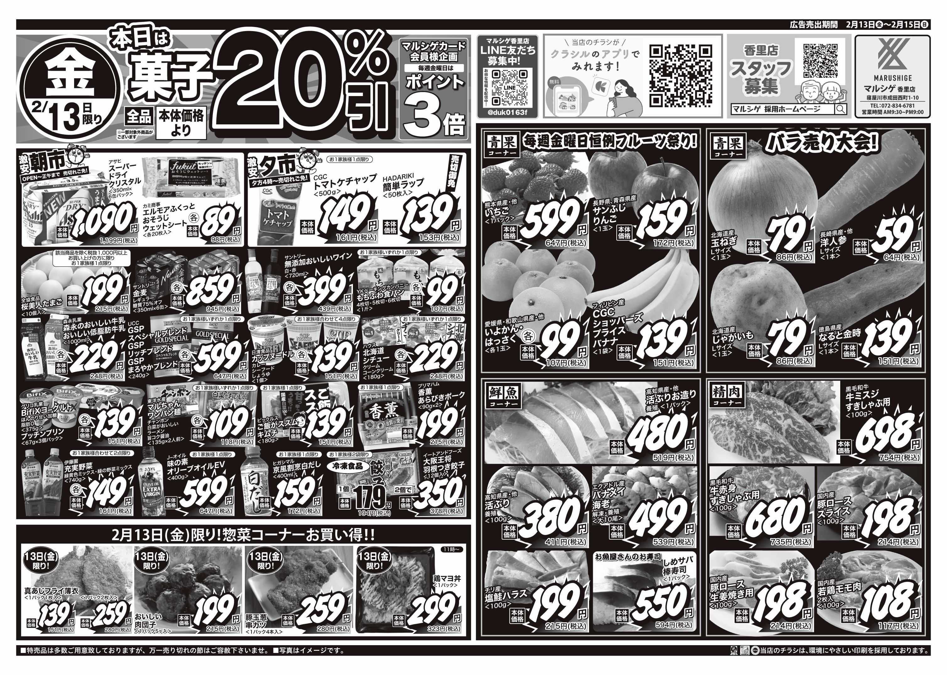 マルシゲ チラシのご案内