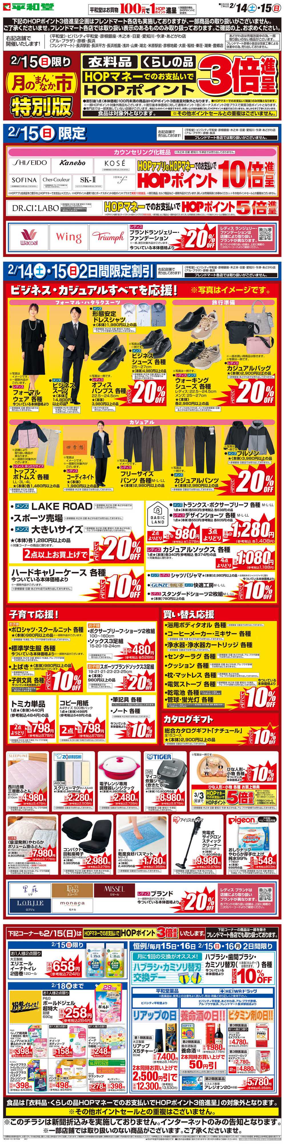 平和堂 WEB限定 2/14（土）〜月のまんなか市 特別版