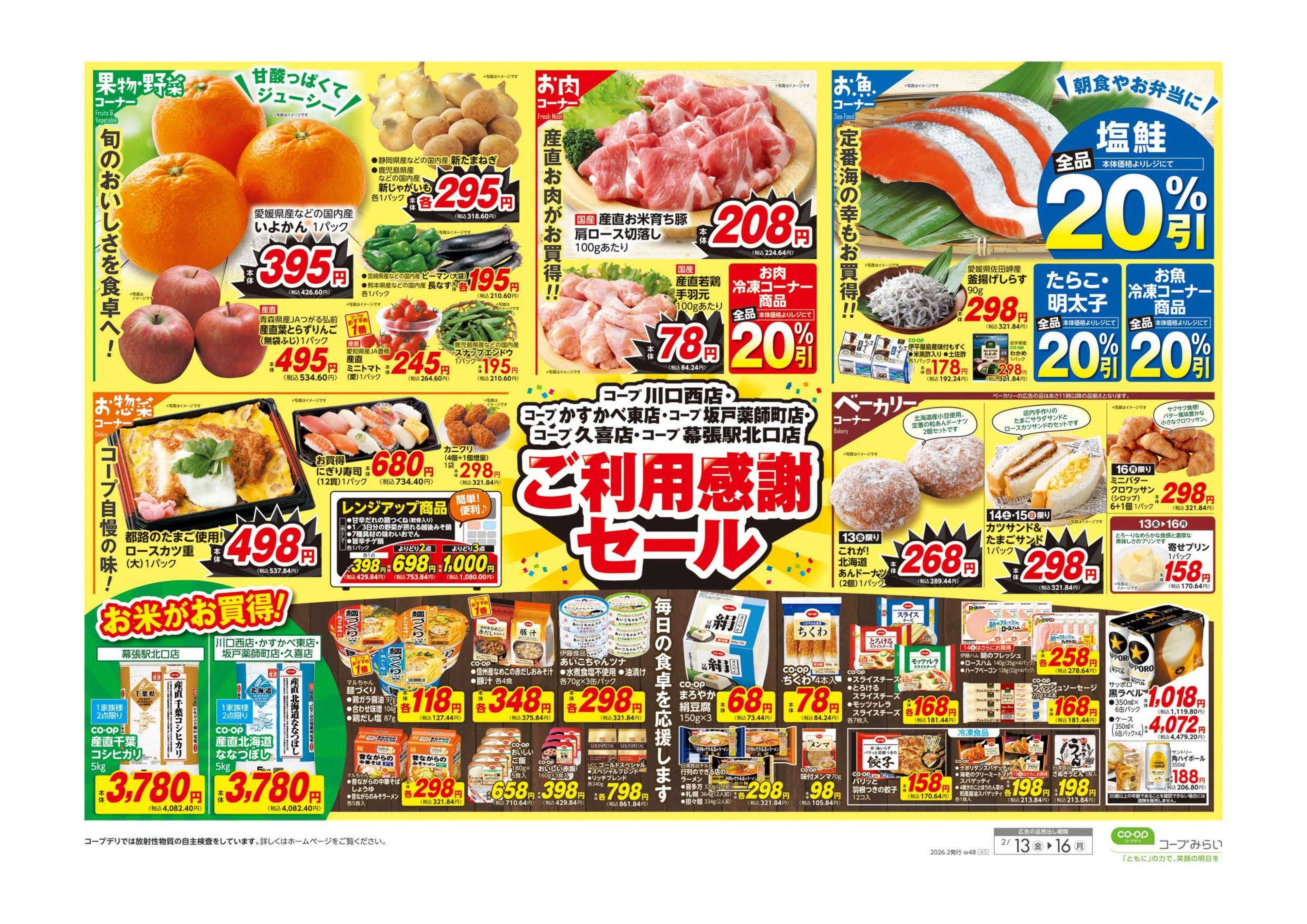 コープみらい ご利用感謝セール