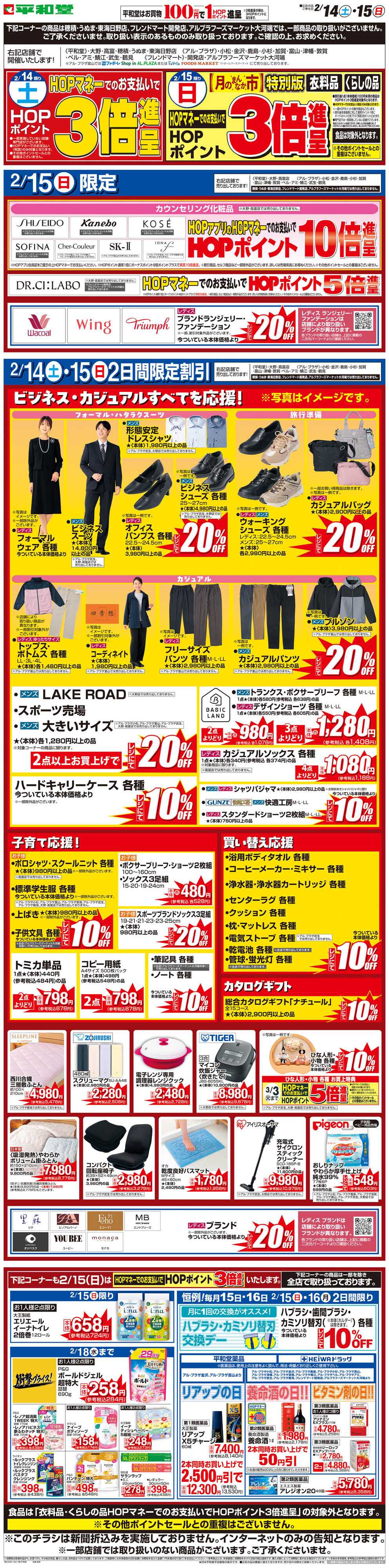 平和堂 WEB限定 2/14（土）〜月のまんなか市 特別版