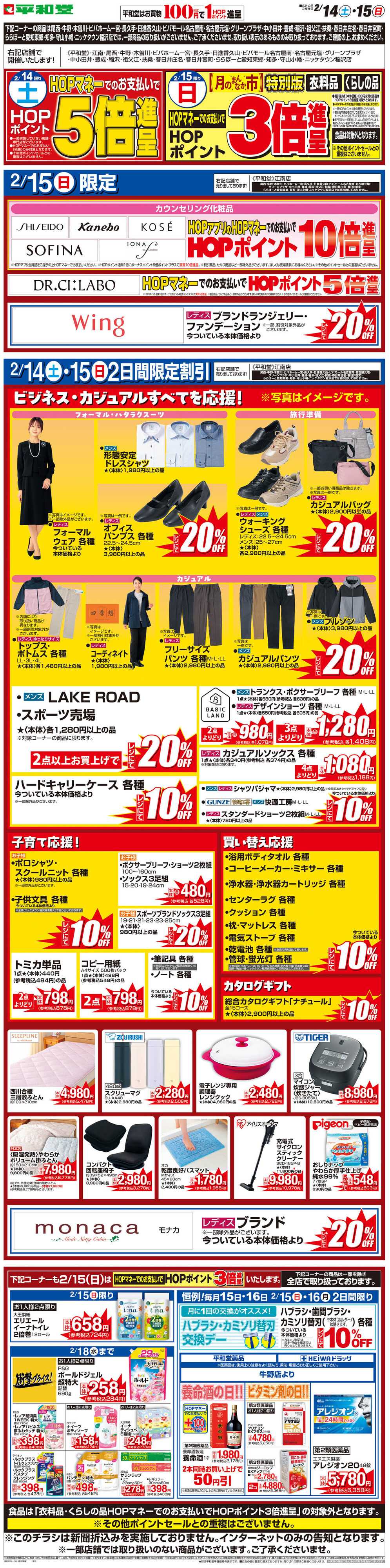 平和堂 WEB限定 2/14（土）〜月のまんなか市 特別版