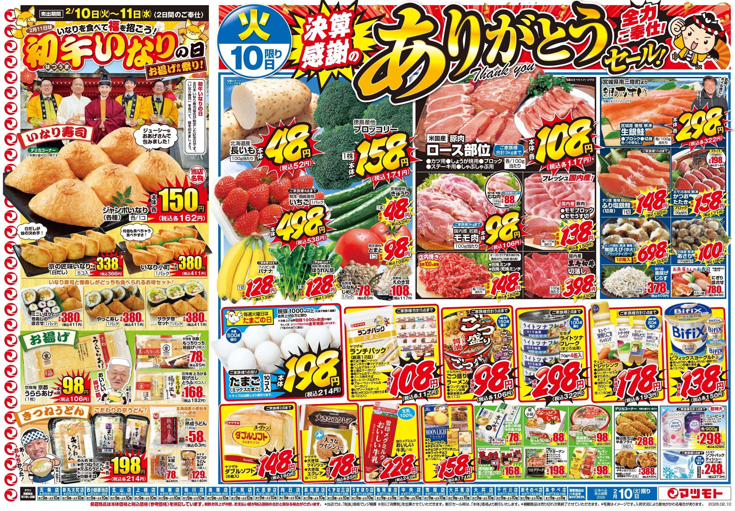 マツモト 【決算感謝のありがとう全力ご奉仕セール！】2／10（火）~11（水）Ｂ