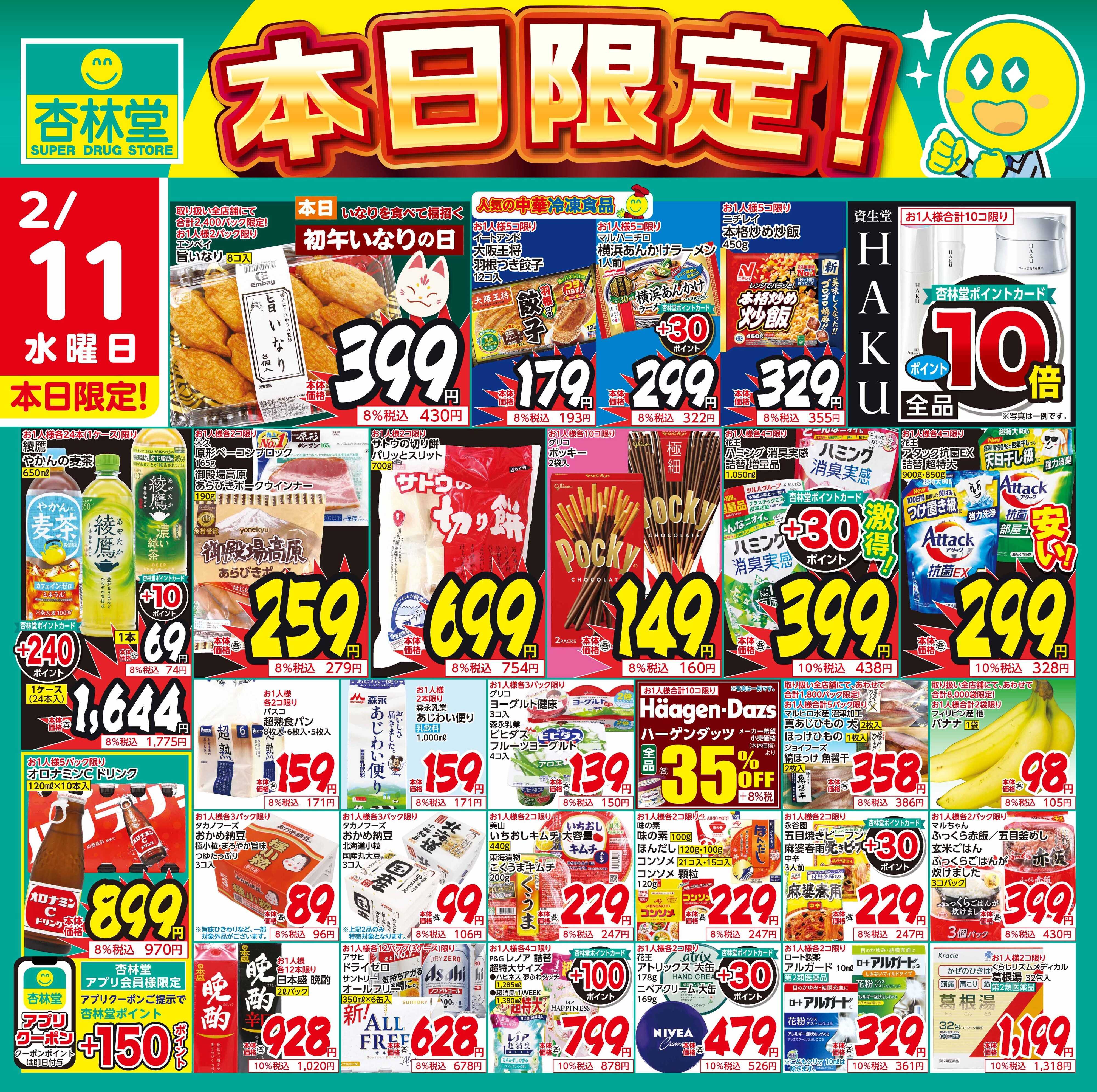 杏林堂 2/11日替り