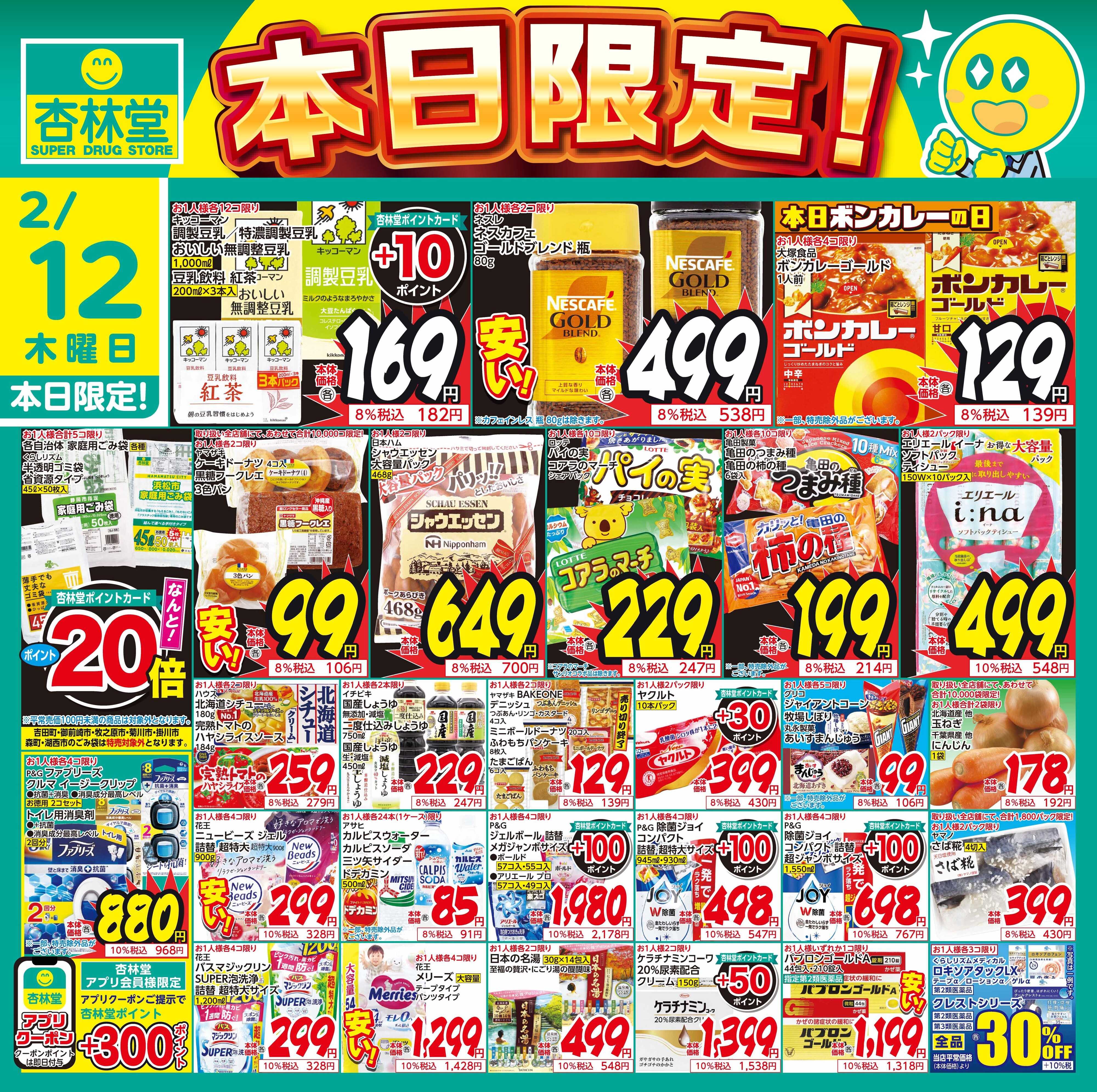 杏林堂 2/12日替り