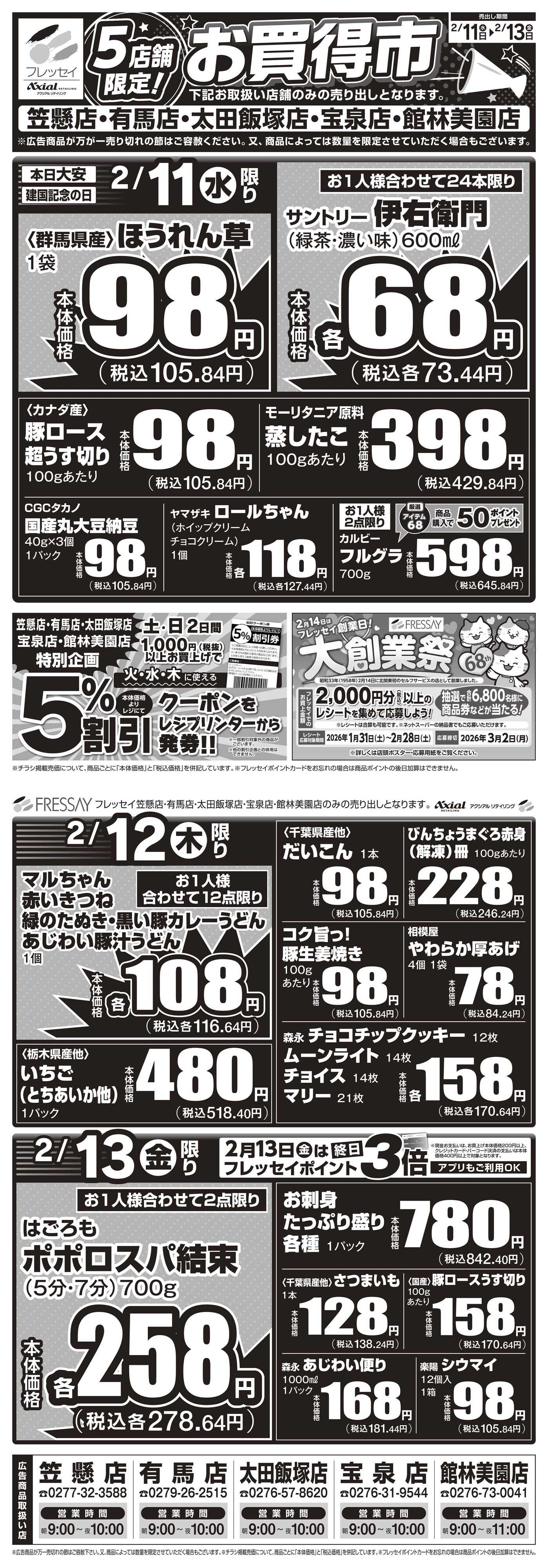 フレッセイ 店舗限定チラシ