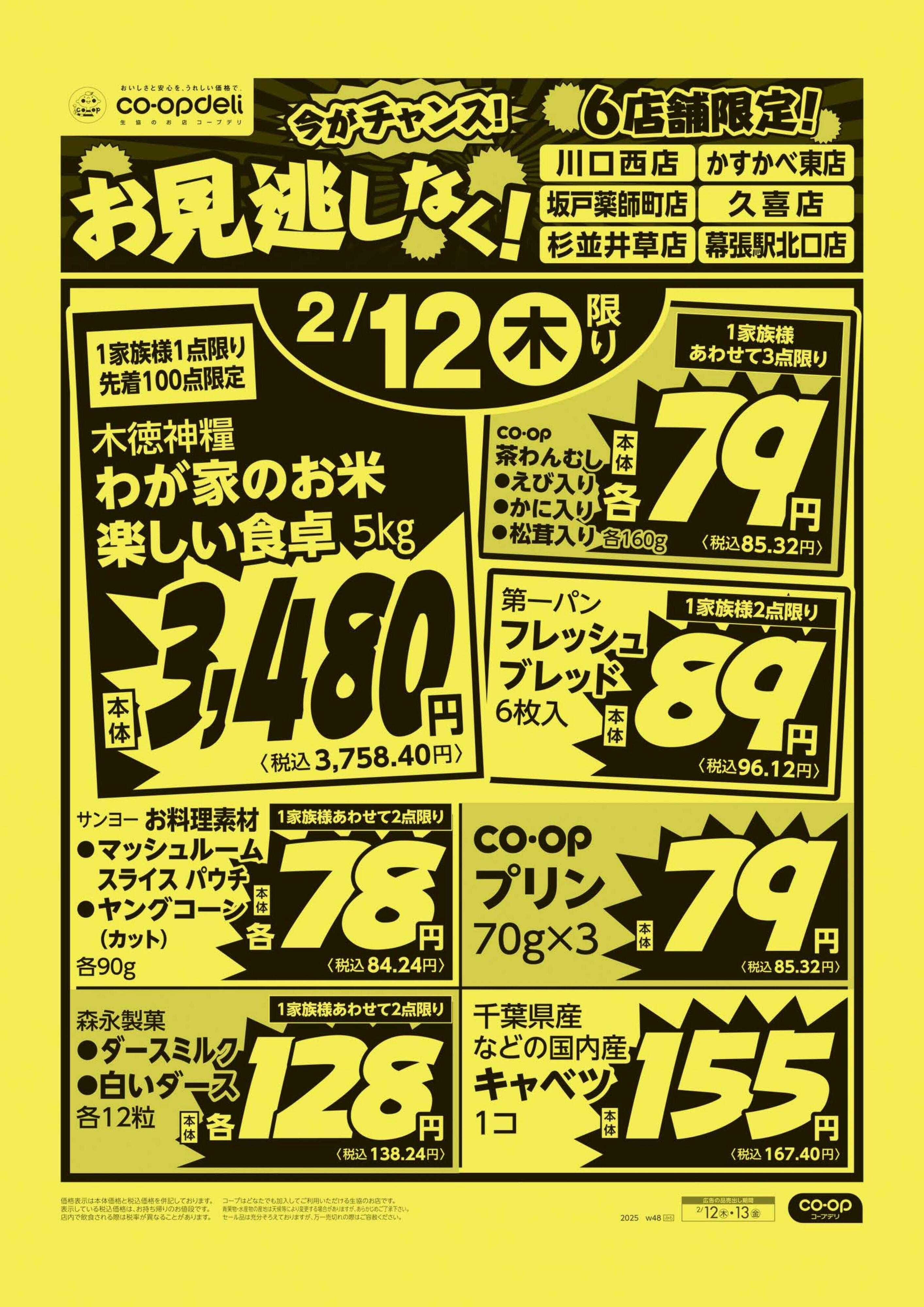 コープみらい お見逃しなく！