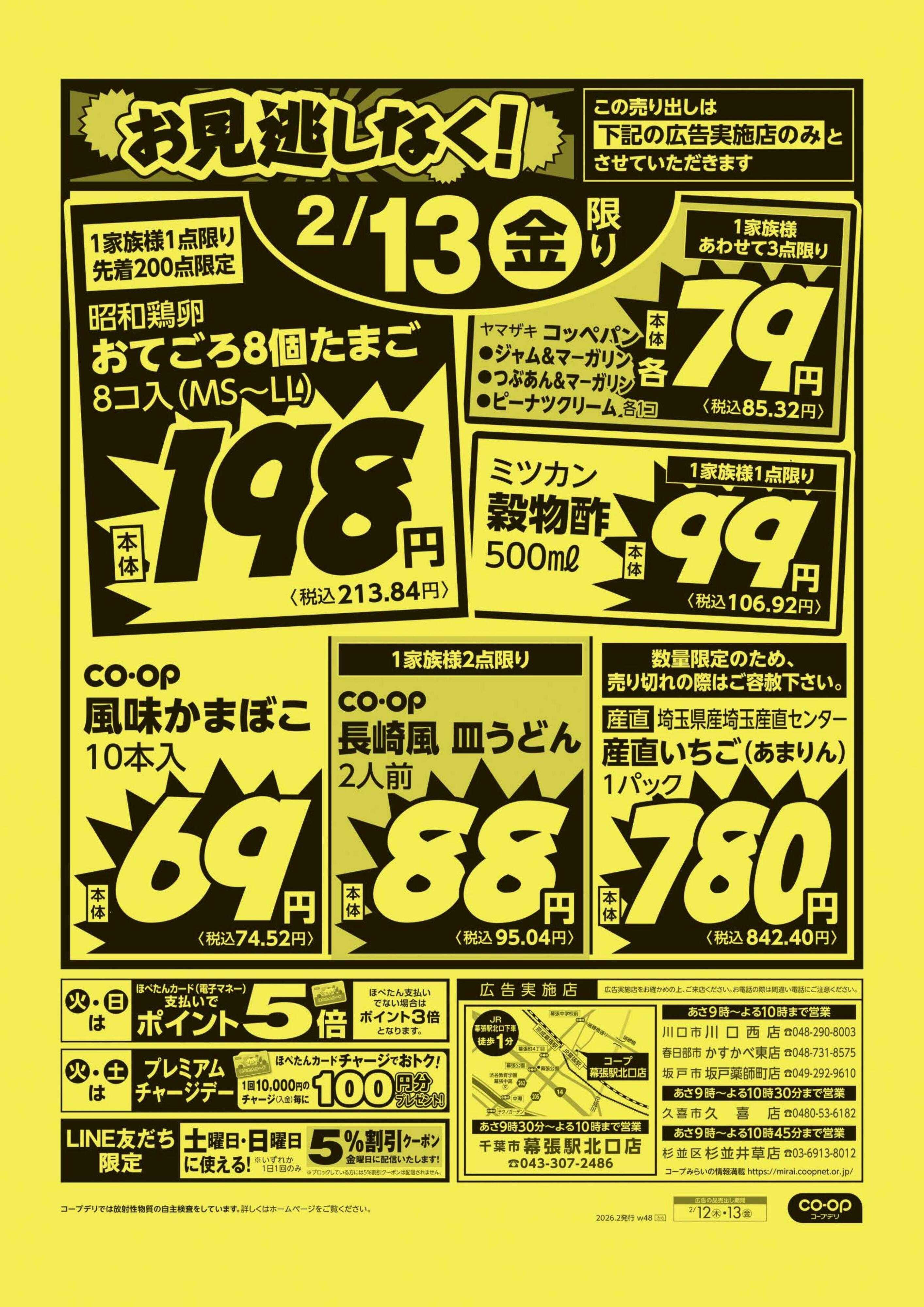 コープみらい お見逃しなく！