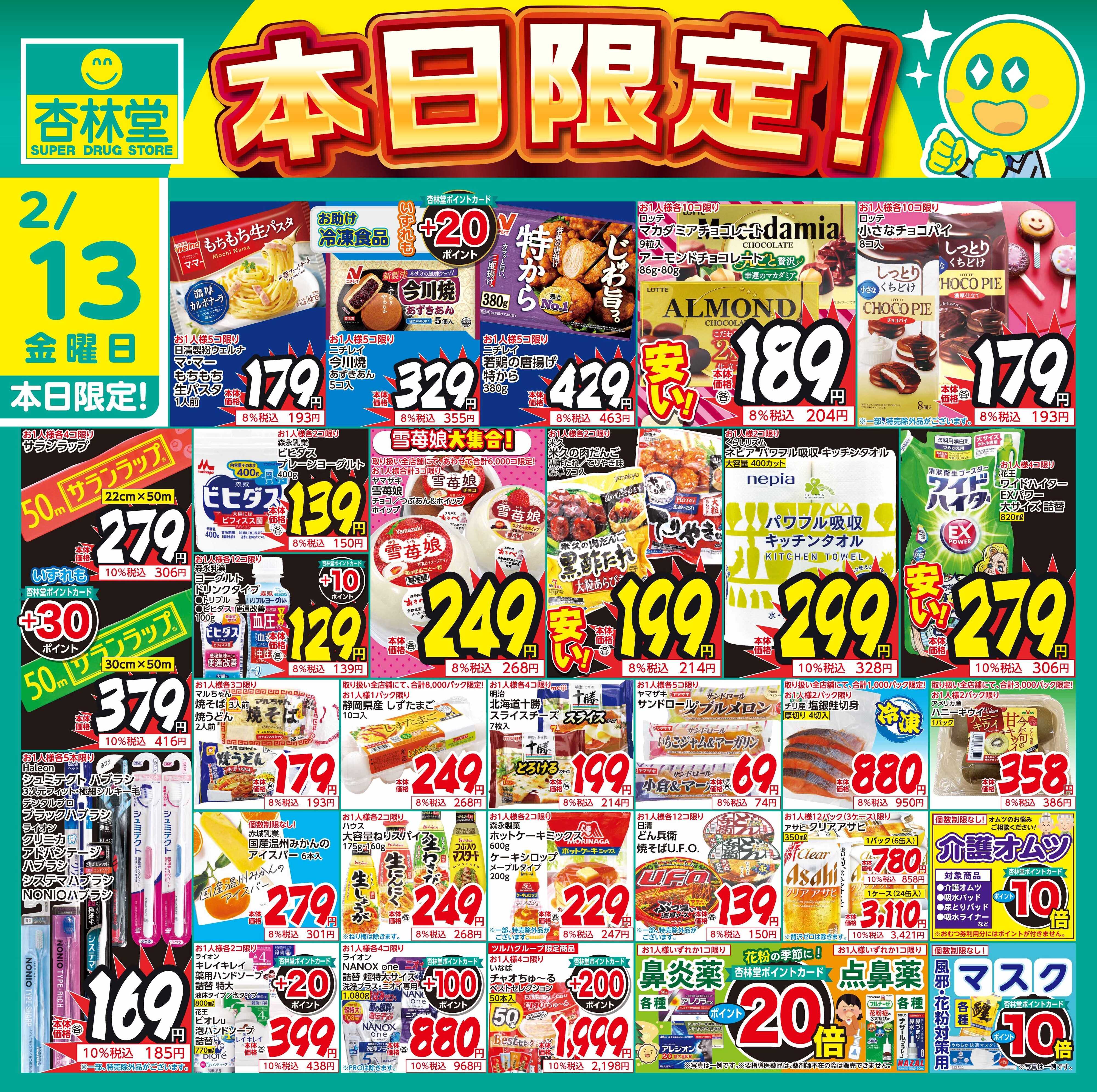 杏林堂 2/13日替り