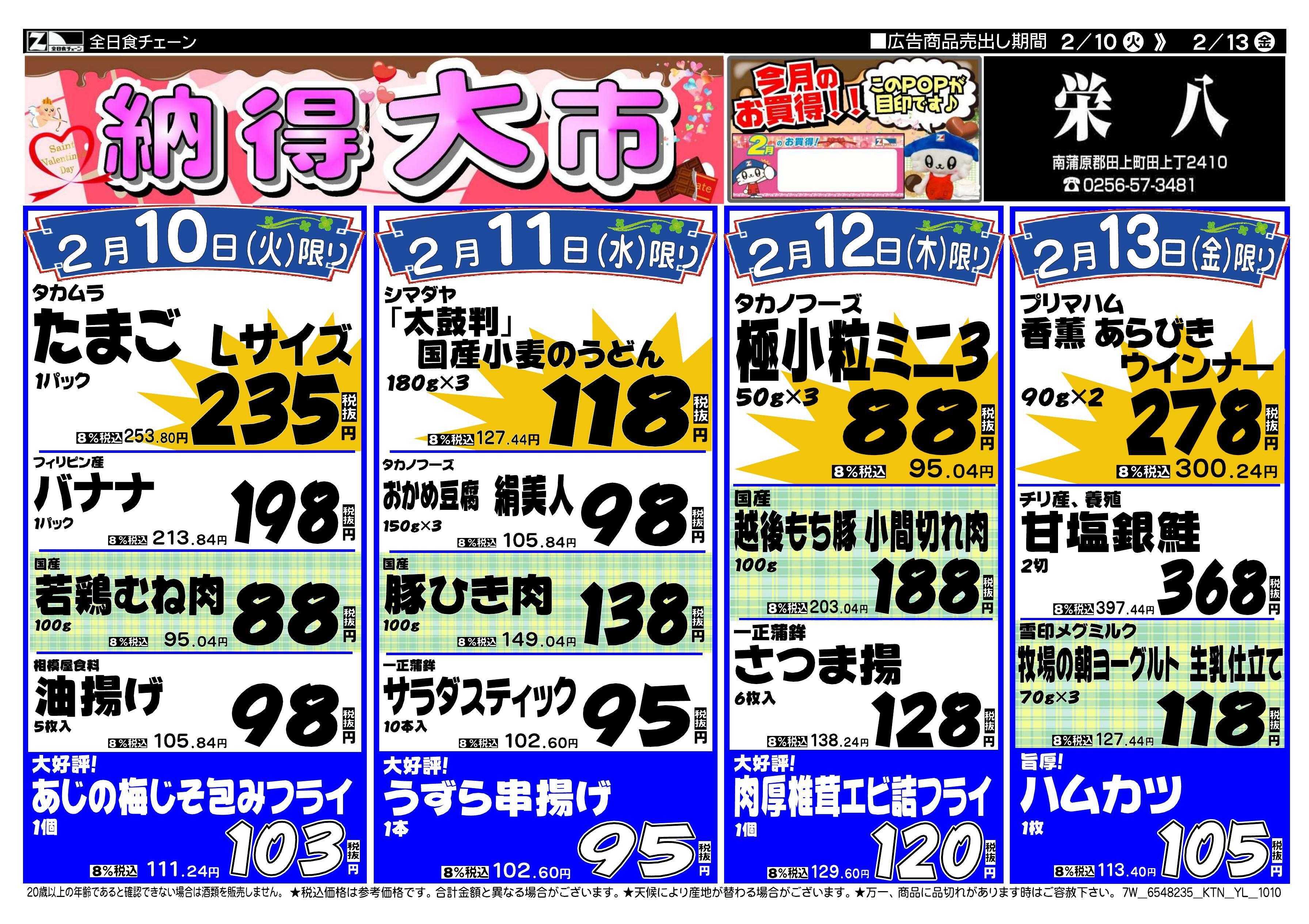 全日食チェーン 