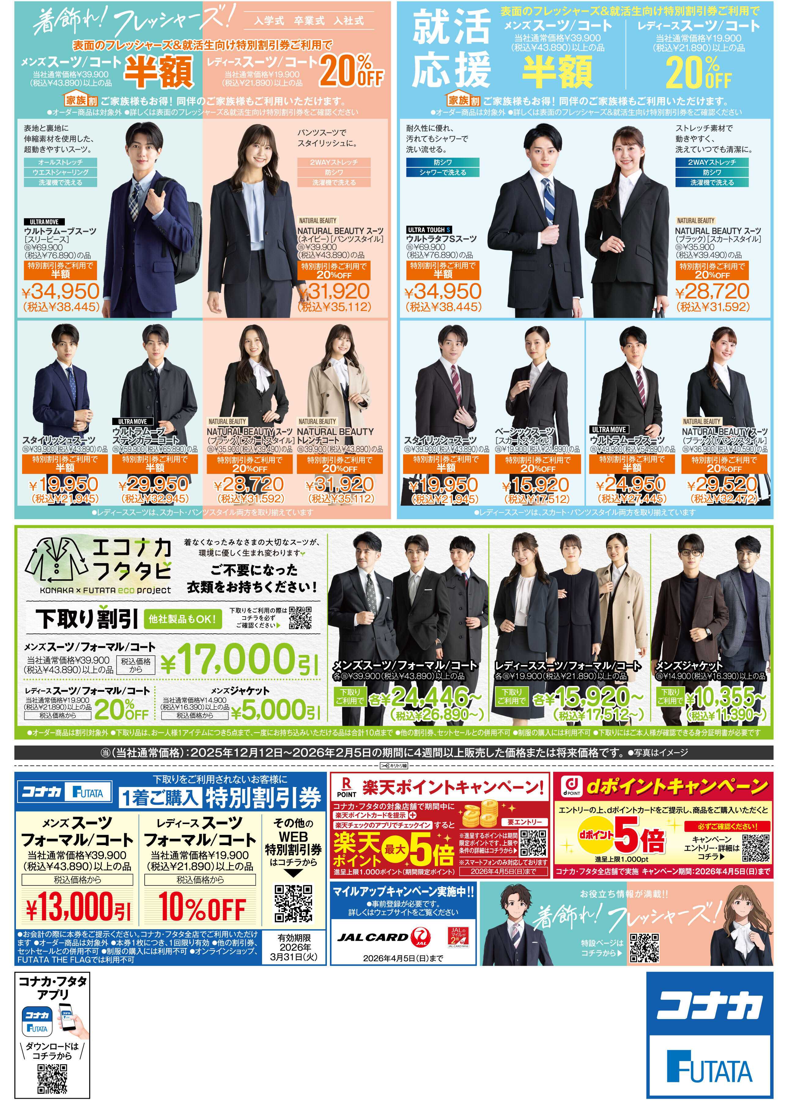 コナカ フレッシャーズ応援！お得なセットや特別割引券！