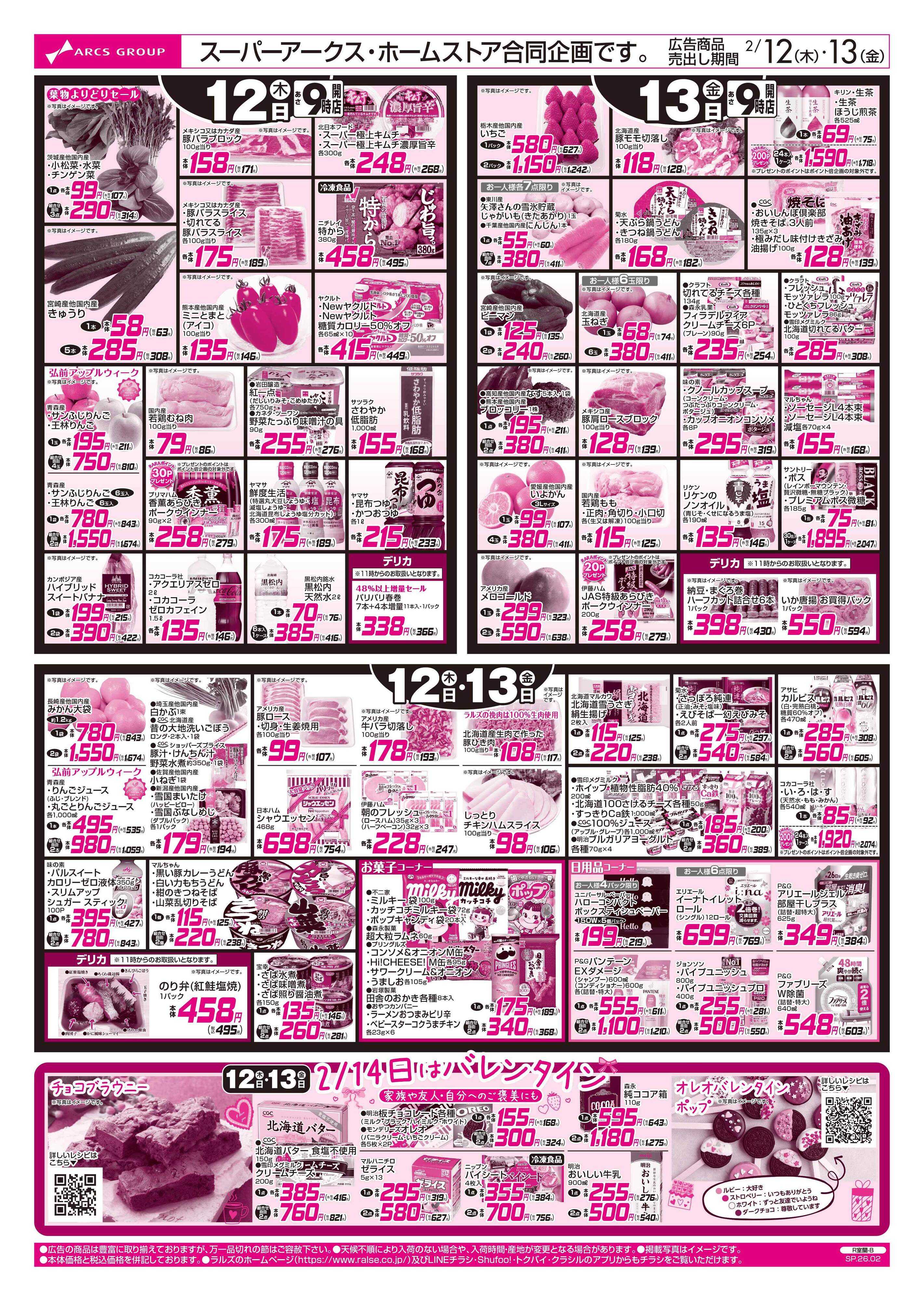 スーパーアークス 2/12-13 お魚の日/７９円均一