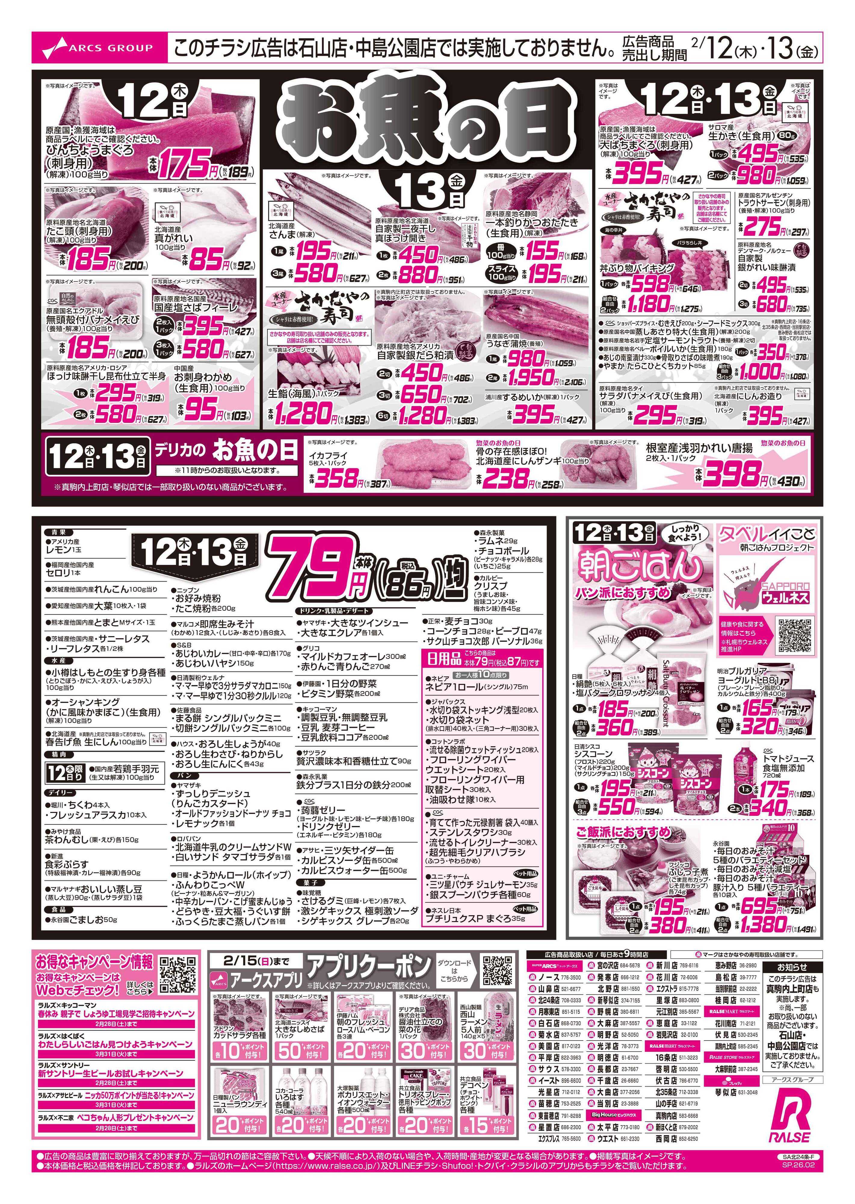 スーパーアークス 2/12-13 お魚の日/７９円均一