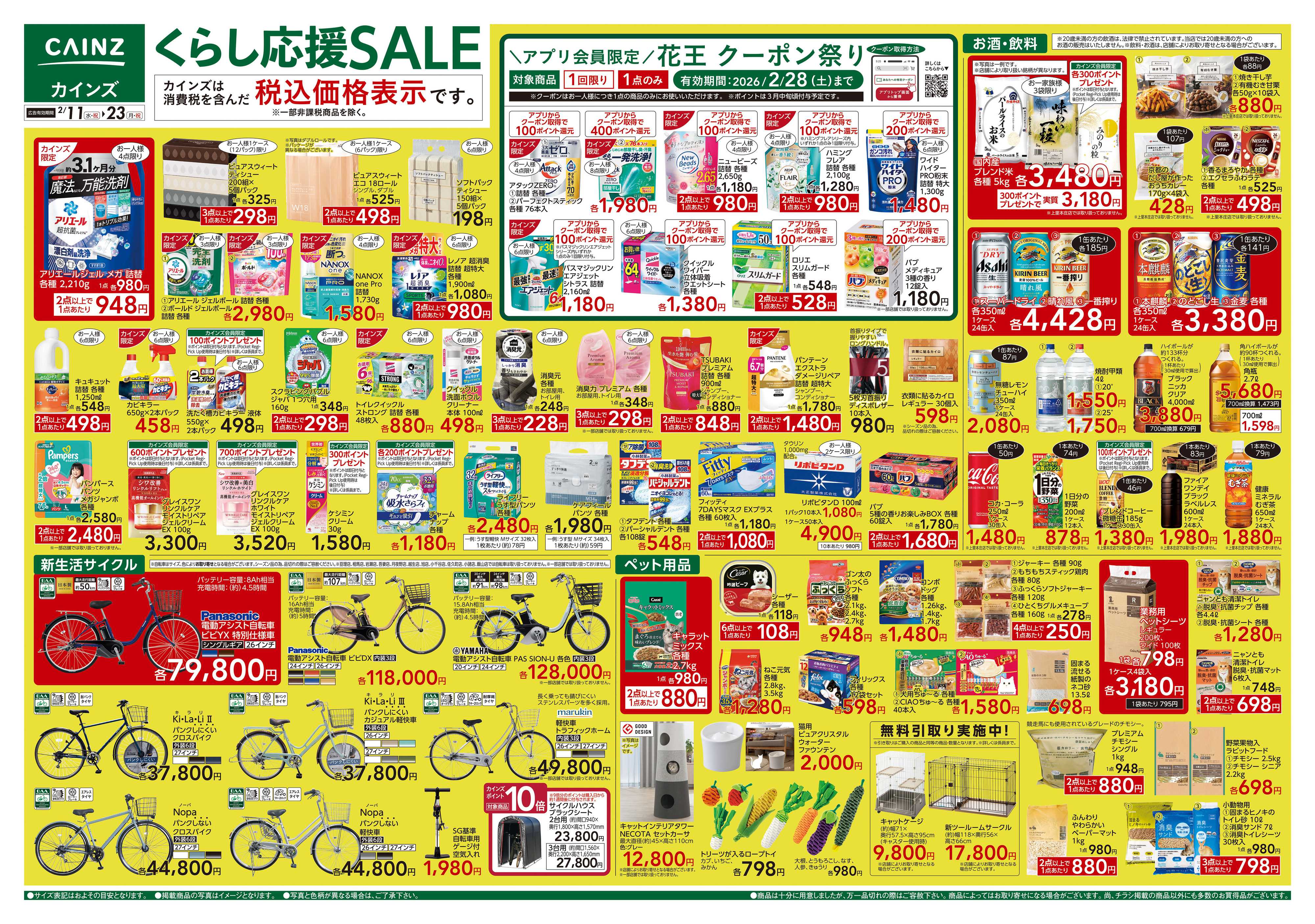 カインズ くらし応援SALE