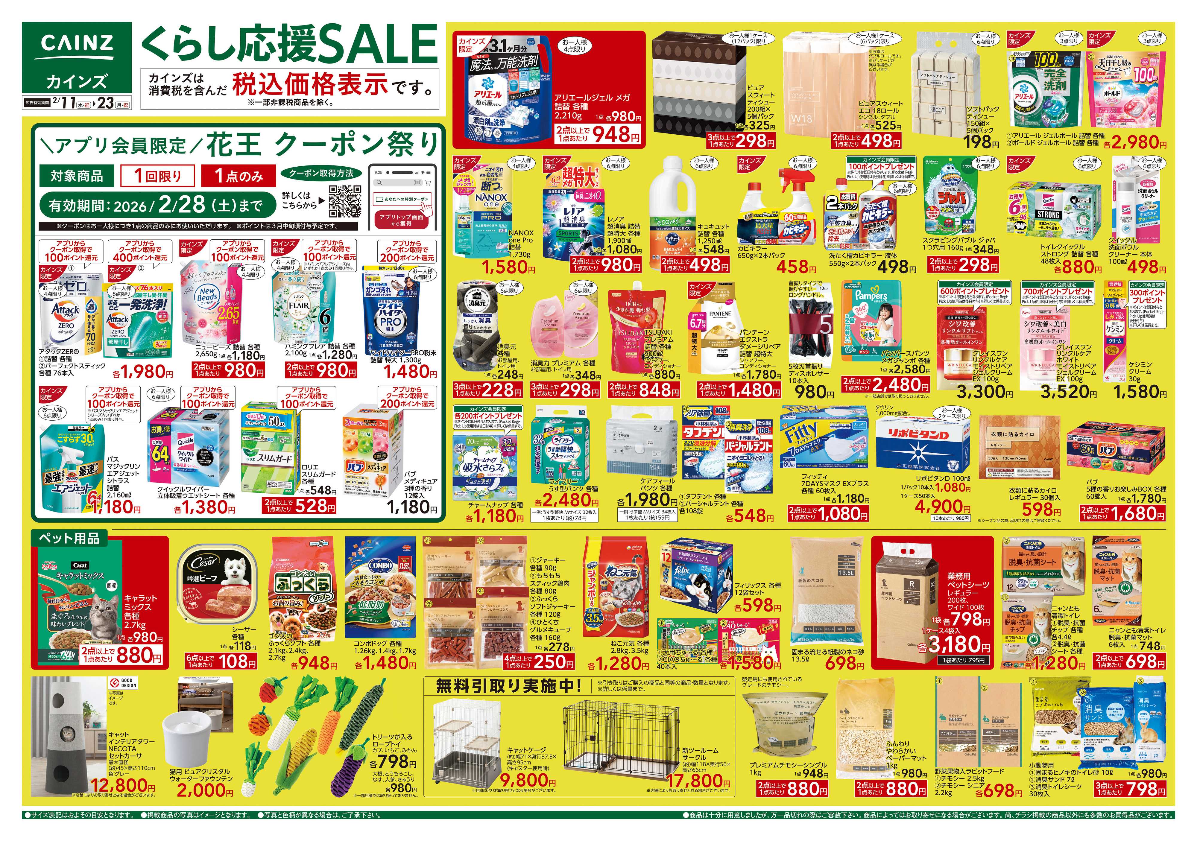 カインズスーパーセンター くらし応援SALE