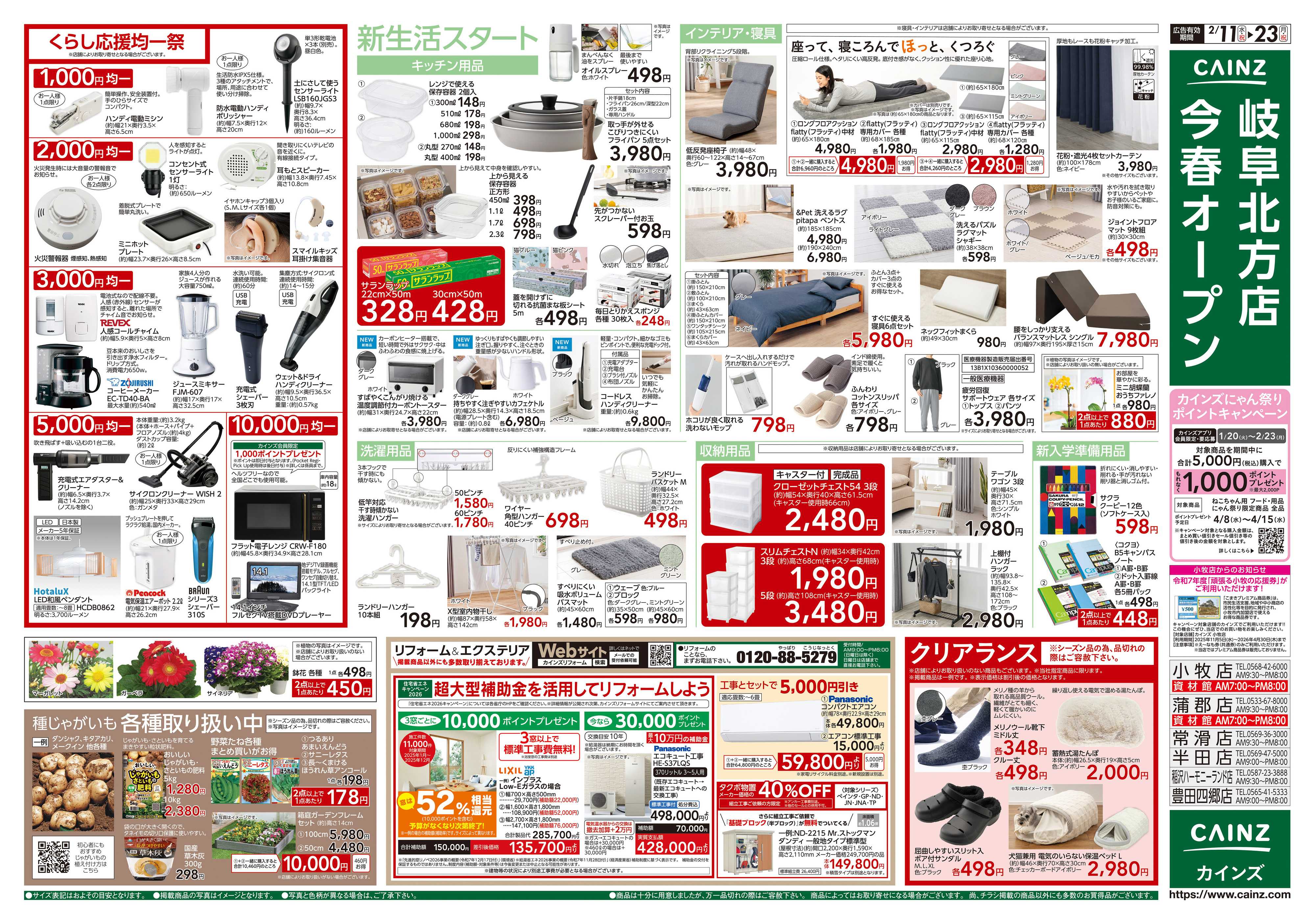 カインズ くらし応援SALE