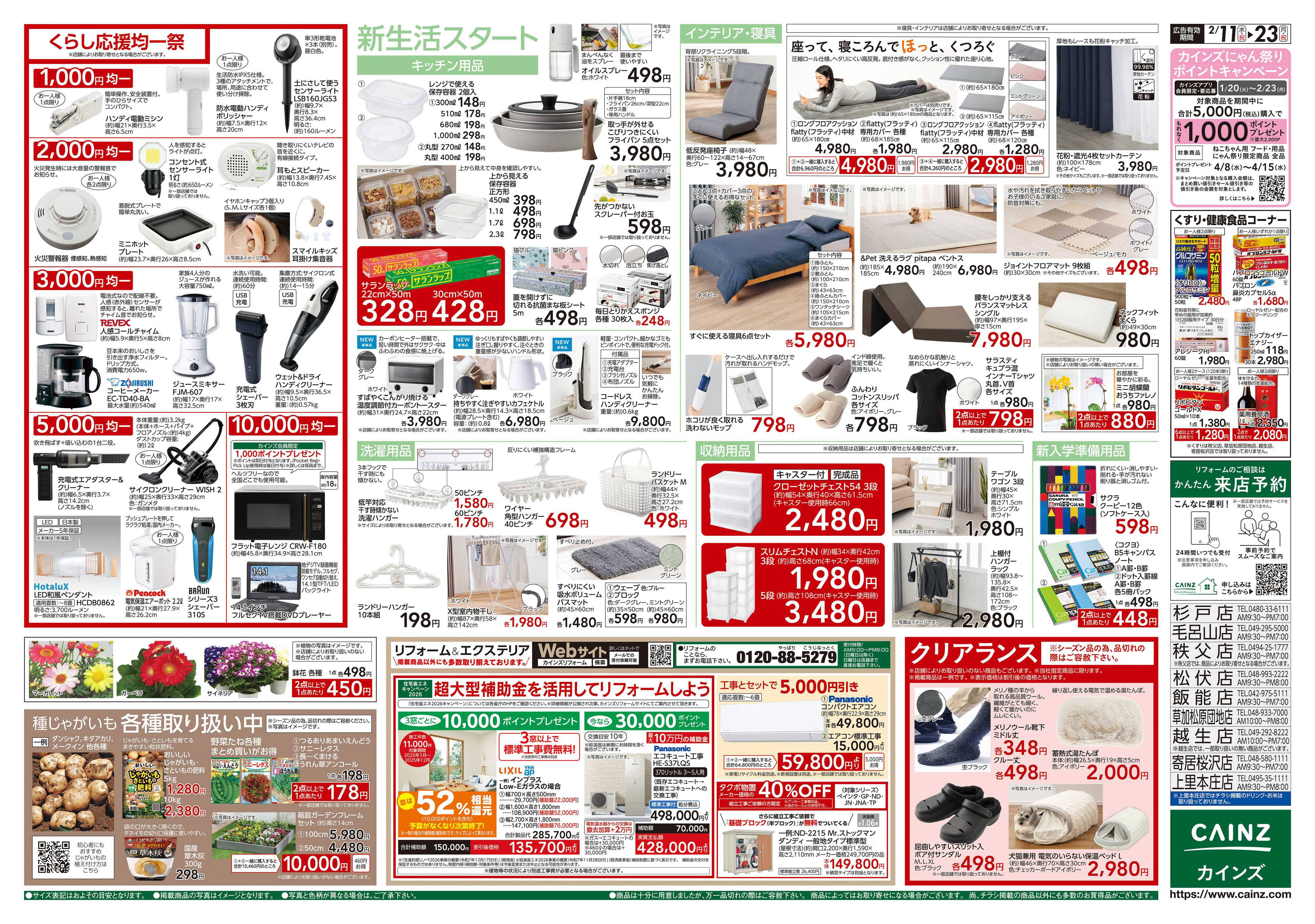 カインズ くらし応援SALE