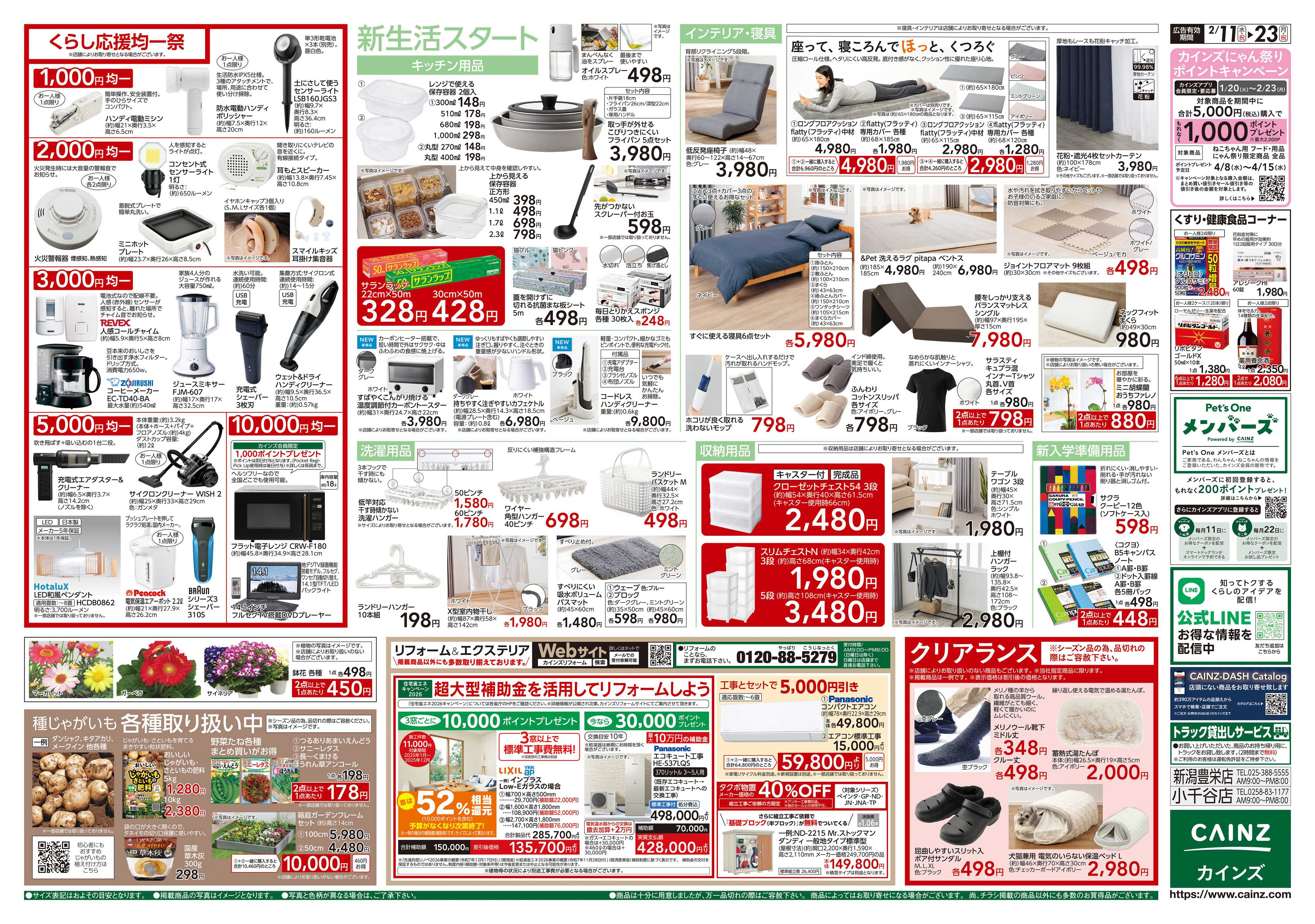 カインズスーパーセンター くらし応援SALE