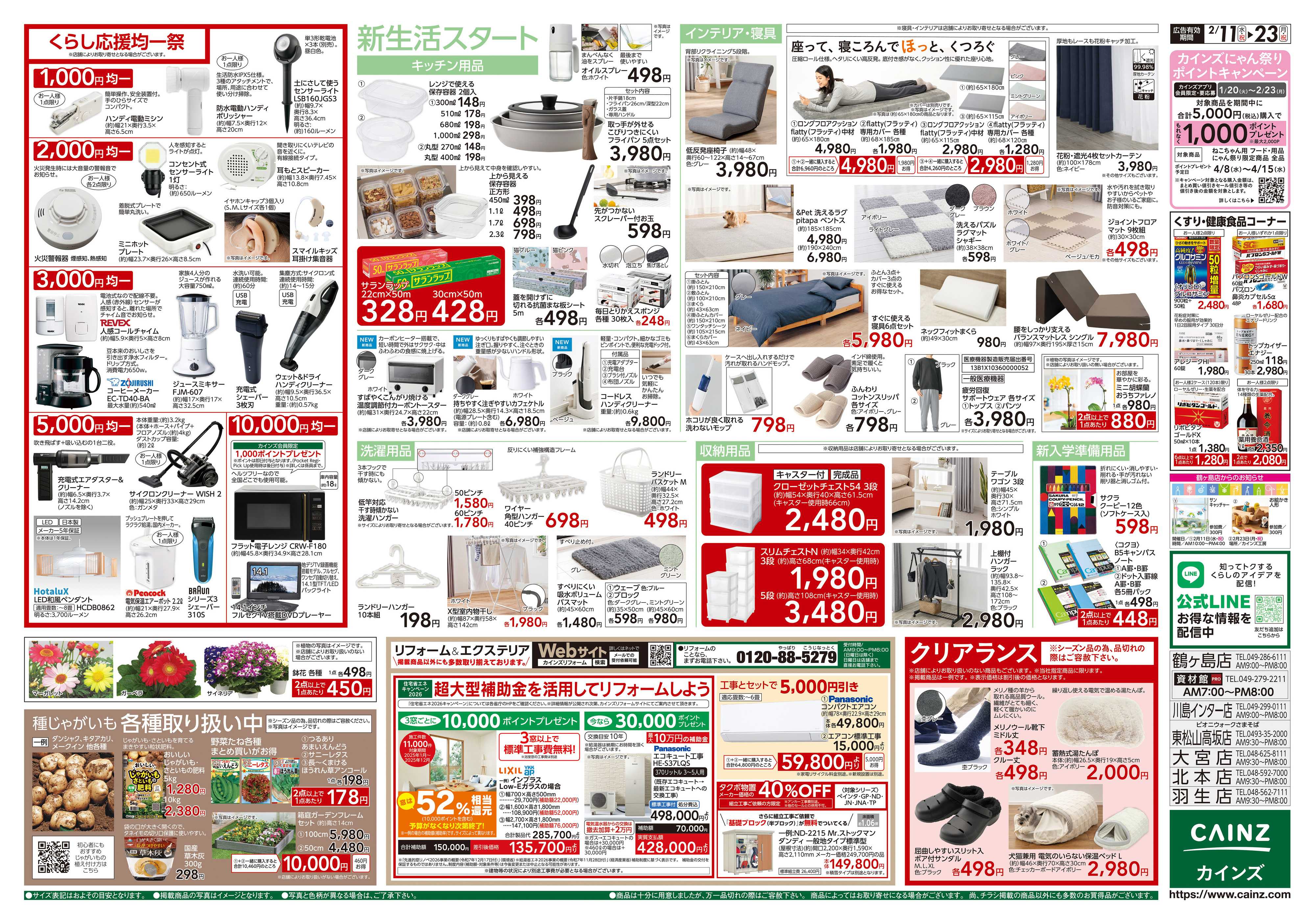 カインズ くらし応援SALE