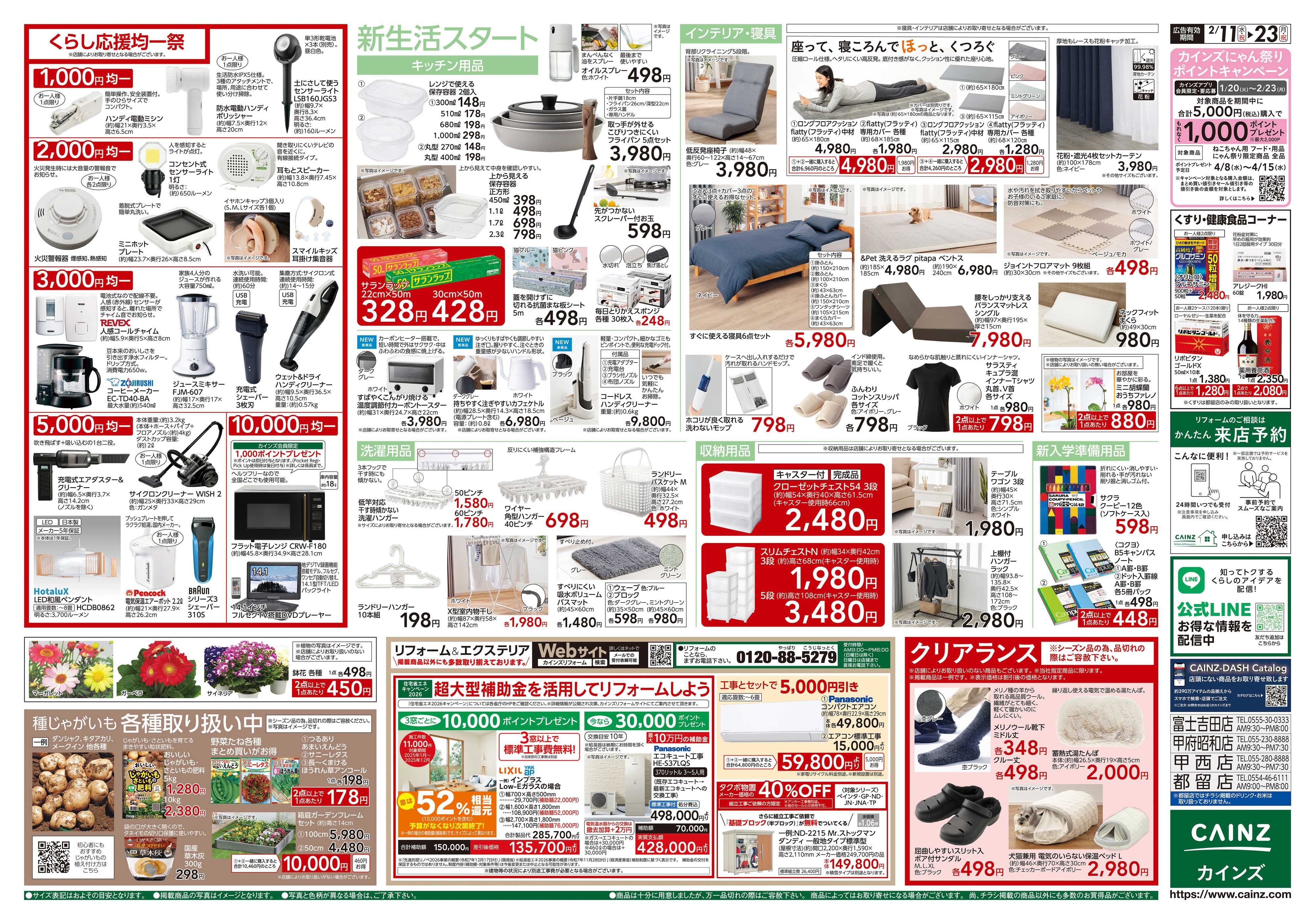 カインズ くらし応援SALE