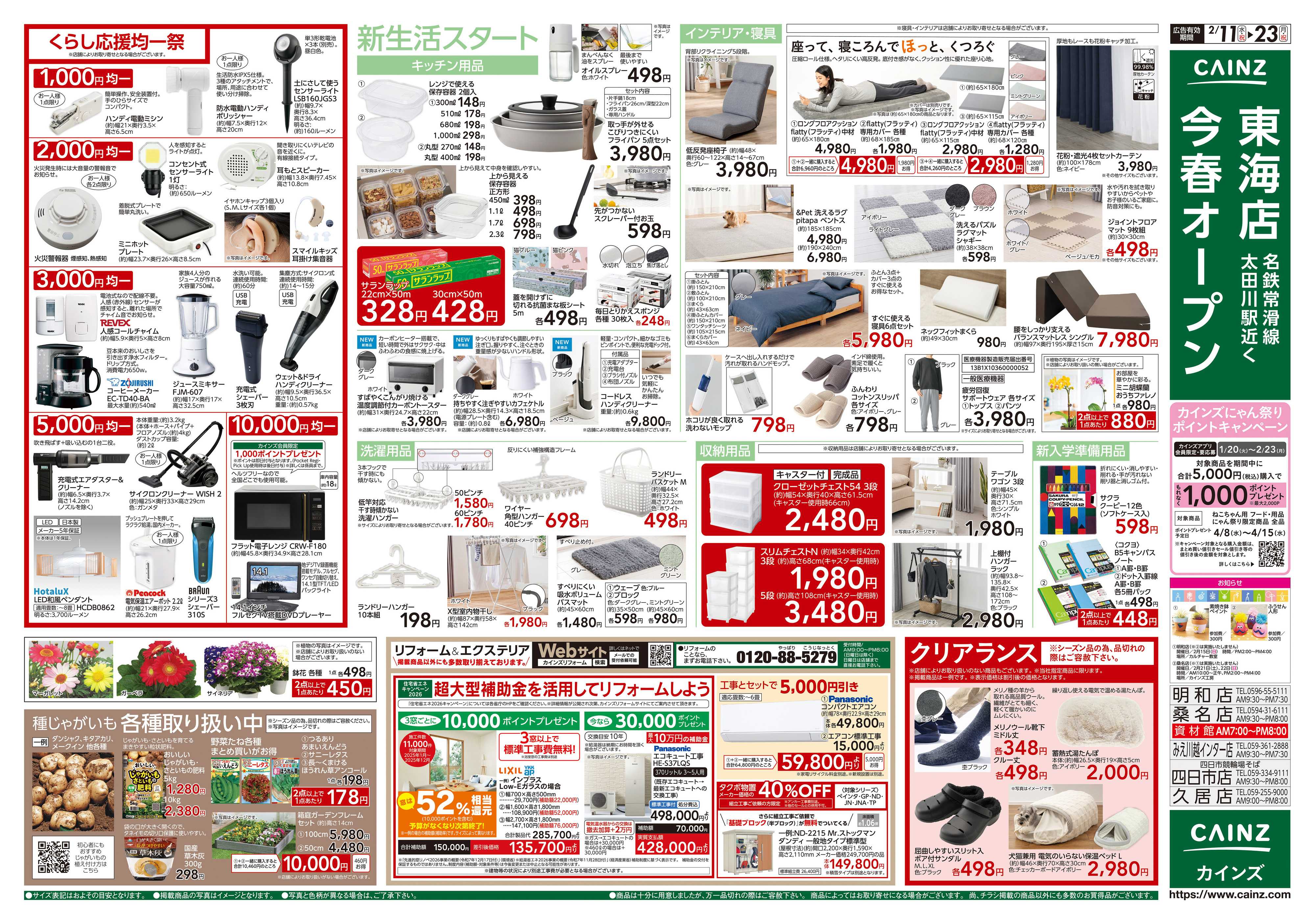 カインズ くらし応援SALE