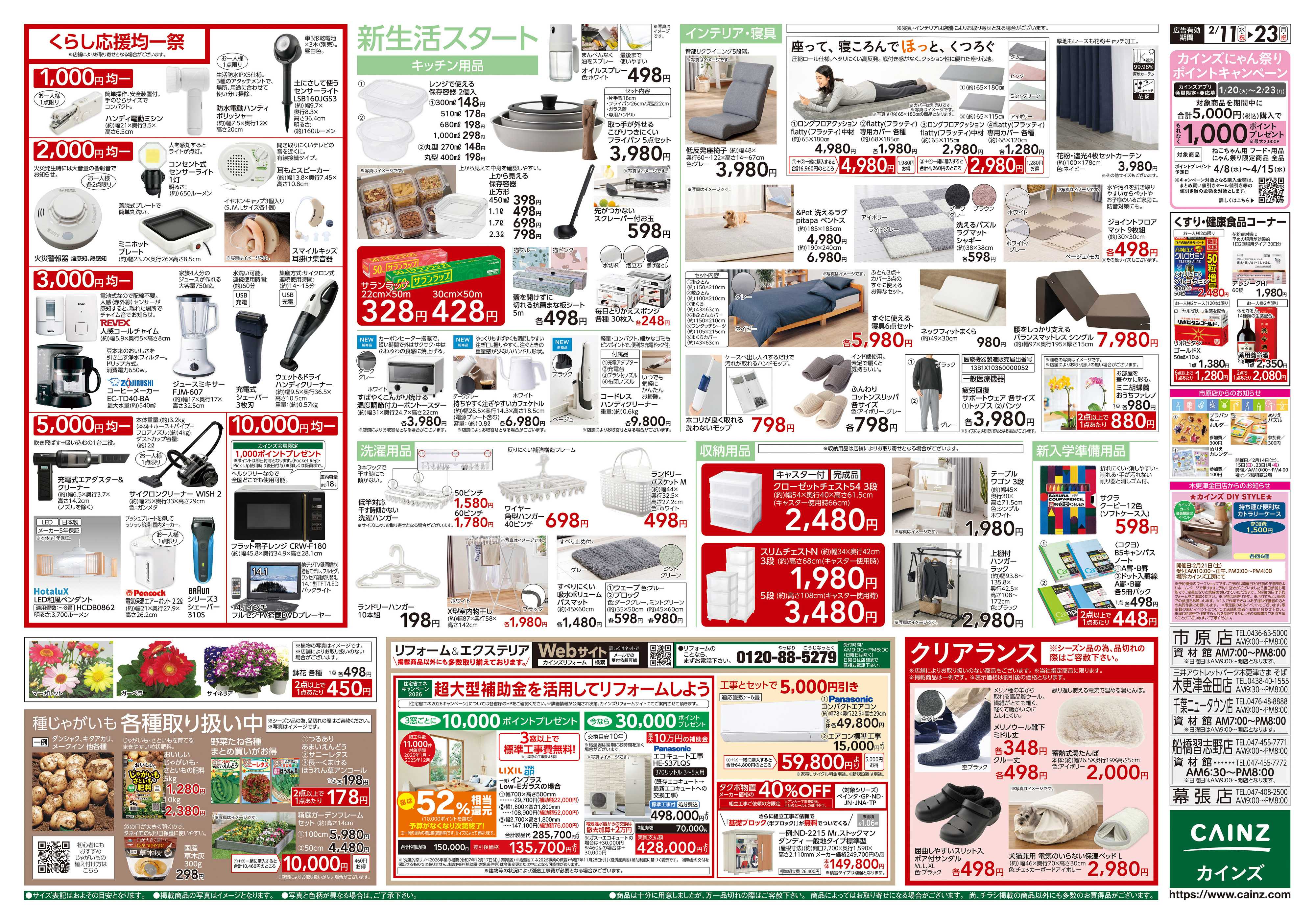 カインズ くらし応援SALE