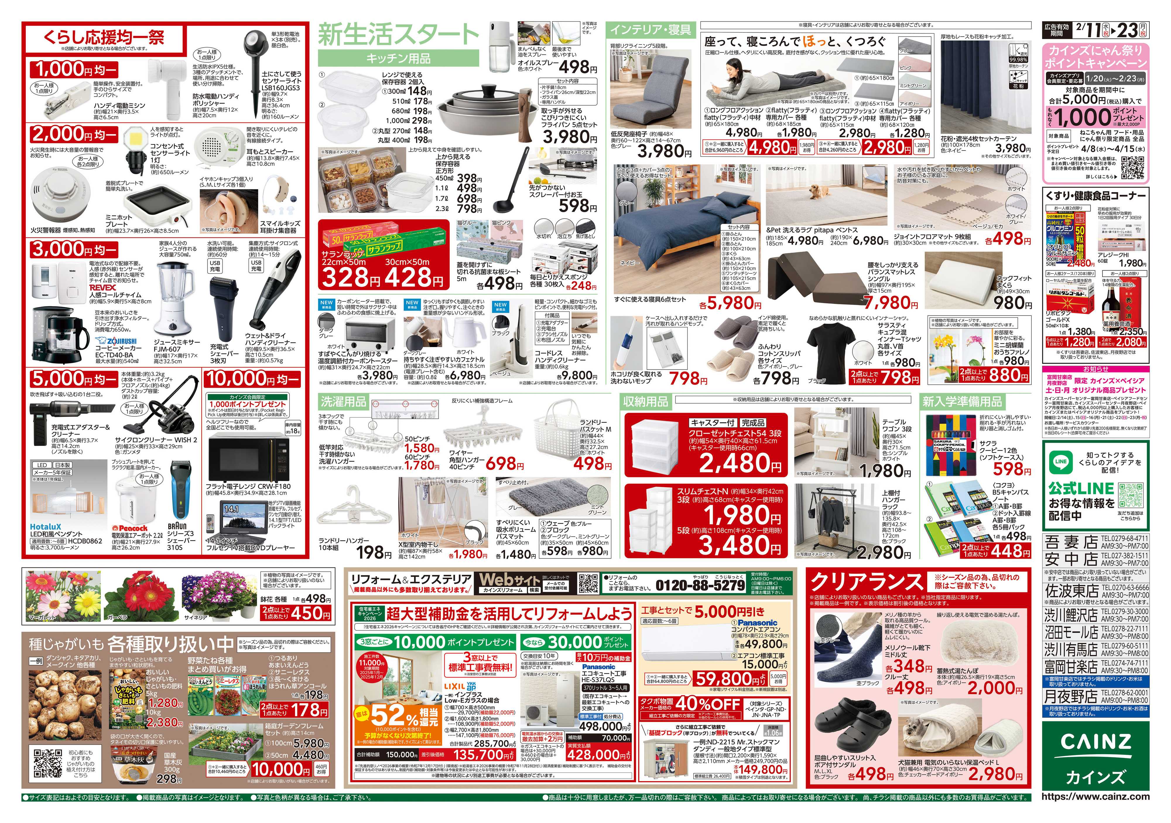 カインズスーパーセンター くらし応援SALE