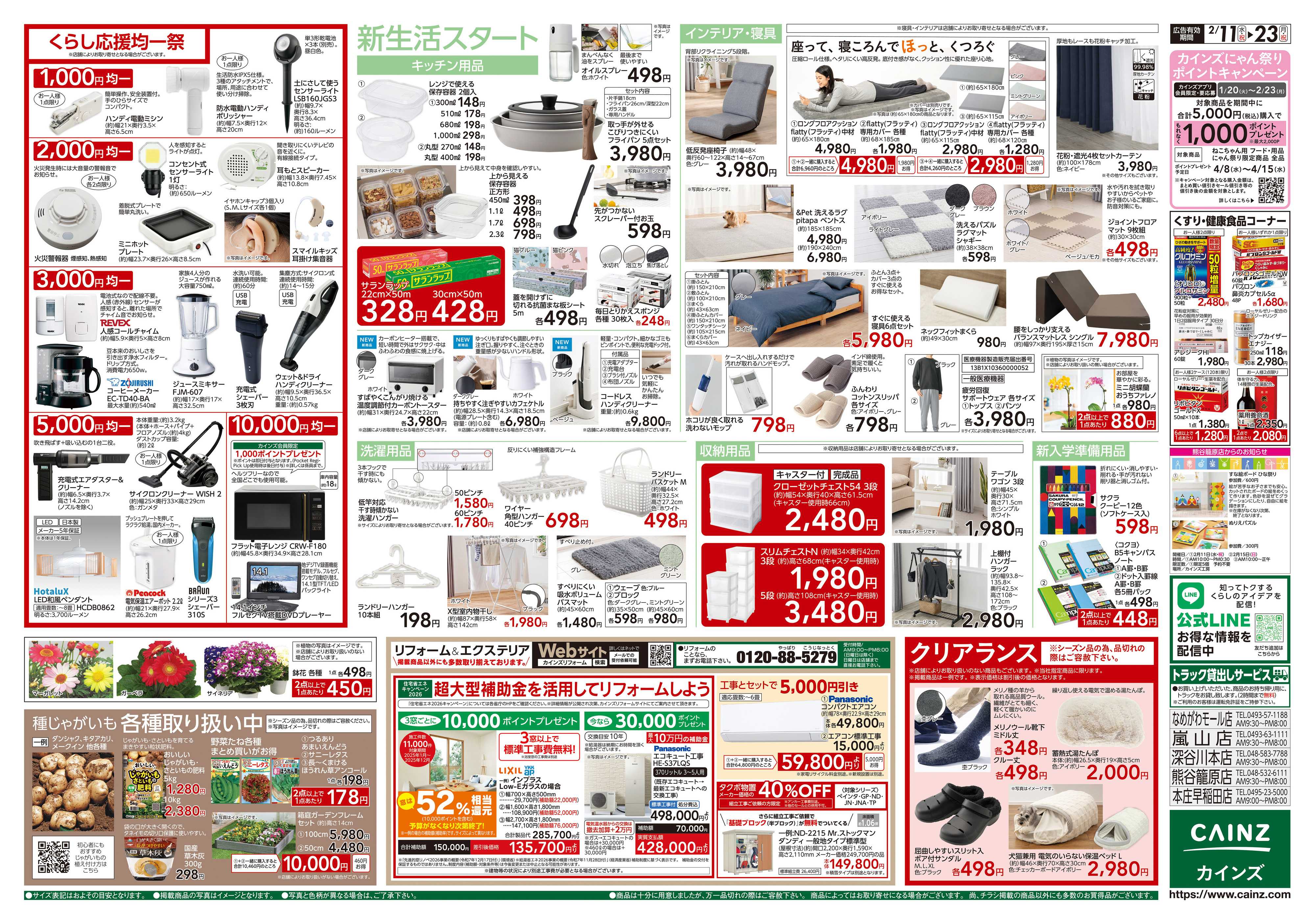 カインズ くらし応援SALE