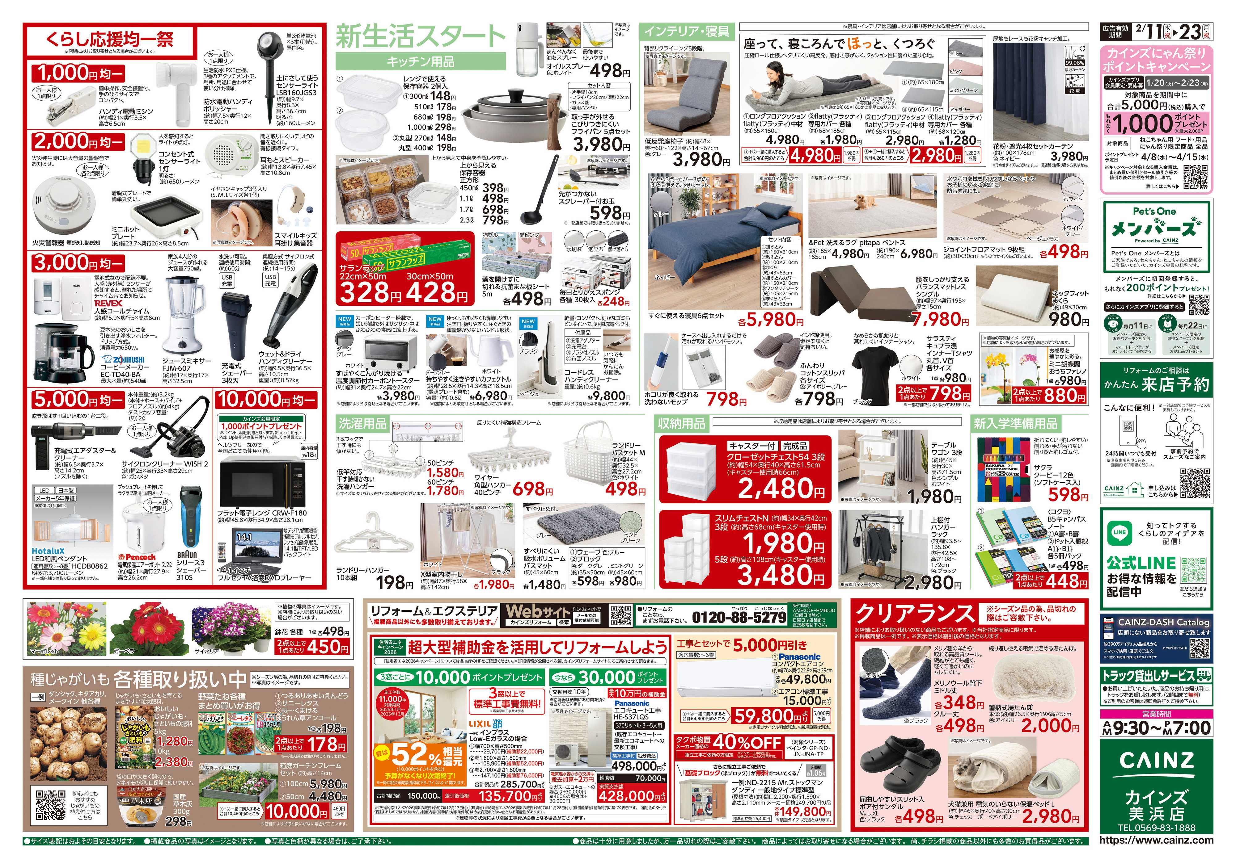 カインズ くらし応援SALE