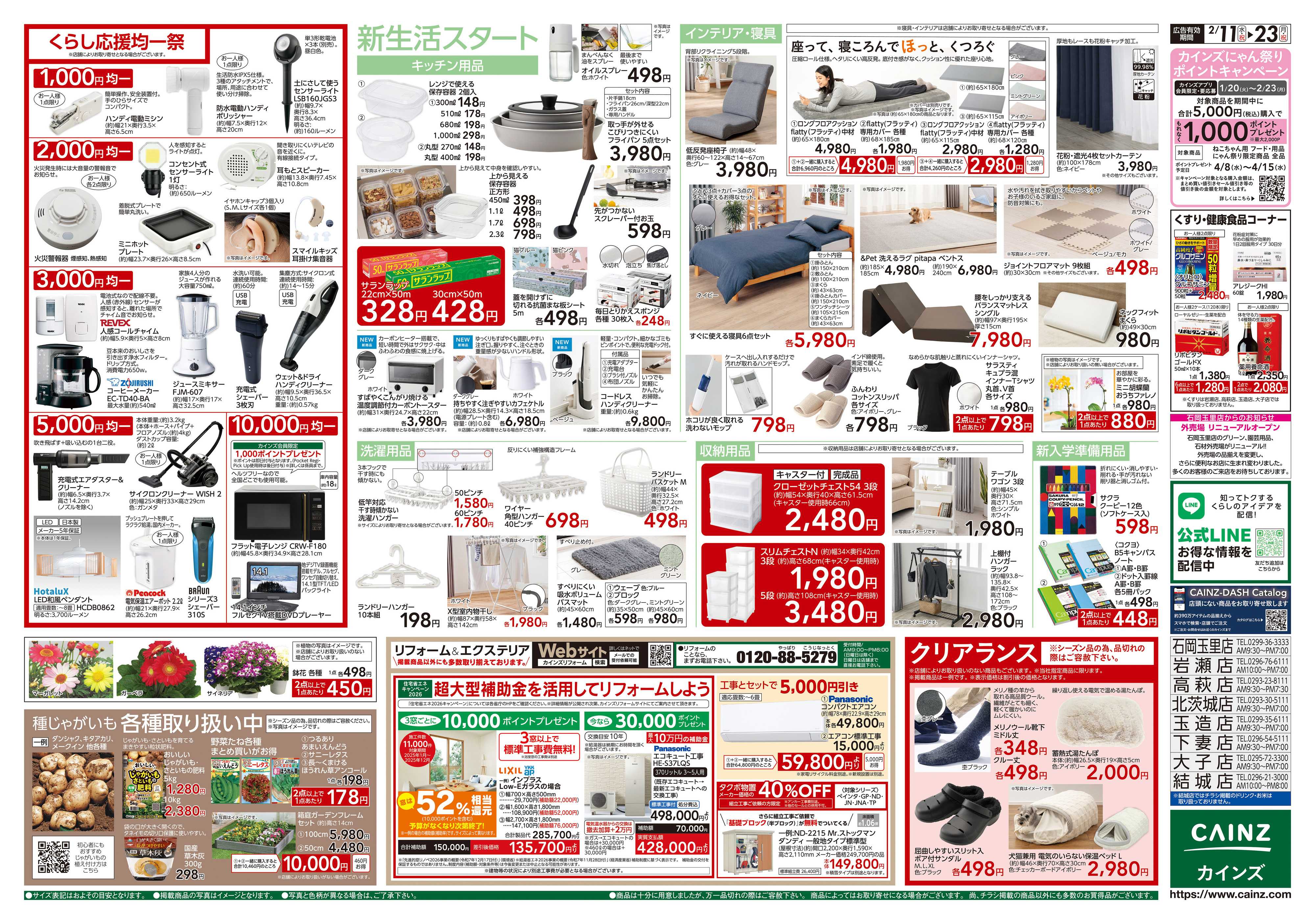 カインズスーパーセンター くらし応援SALE