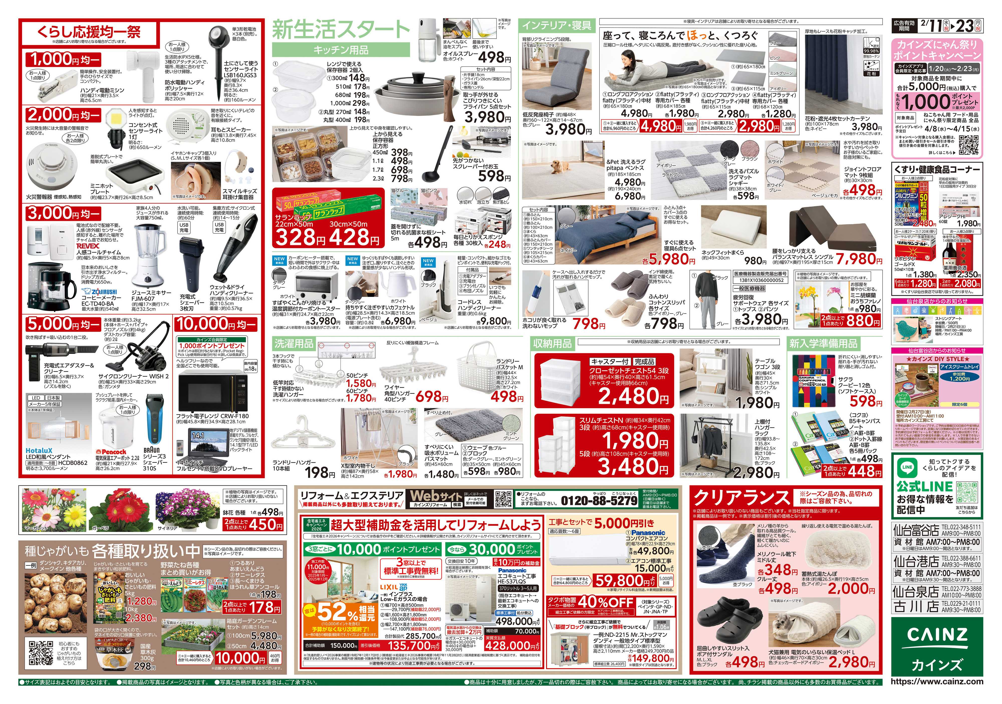 カインズ くらし応援SALE