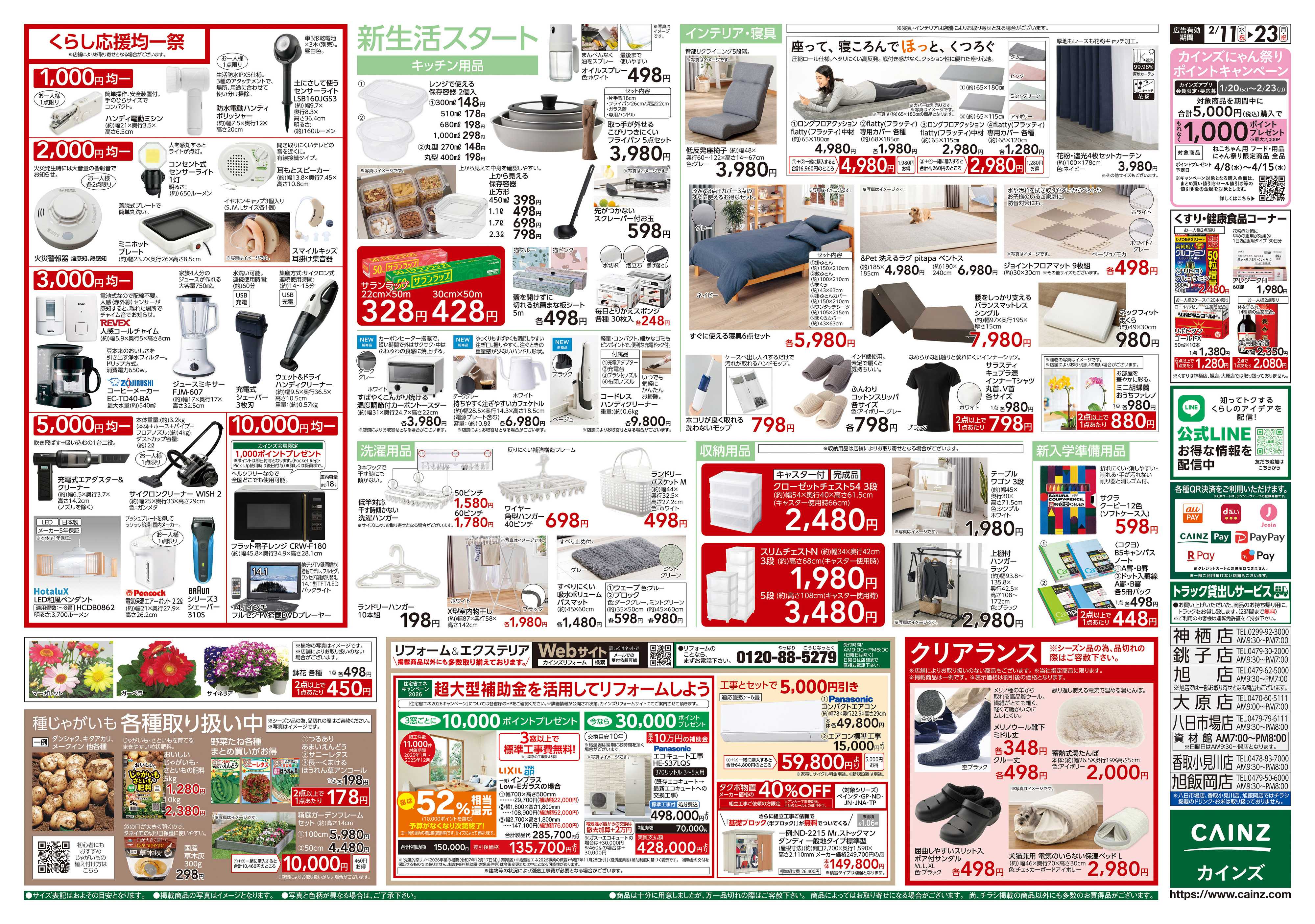 カインズスーパーセンター くらし応援SALE