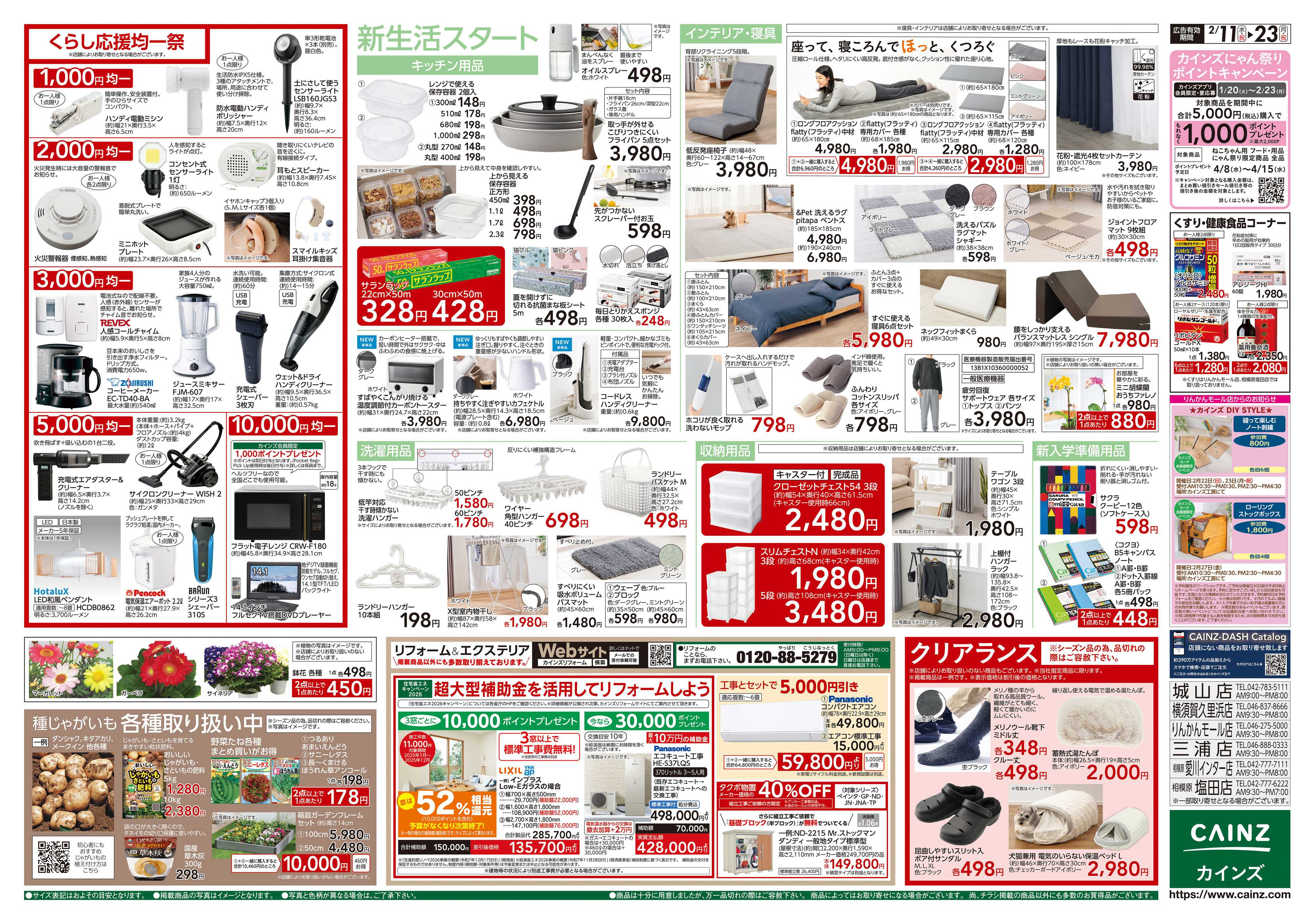 カインズ くらし応援SALE