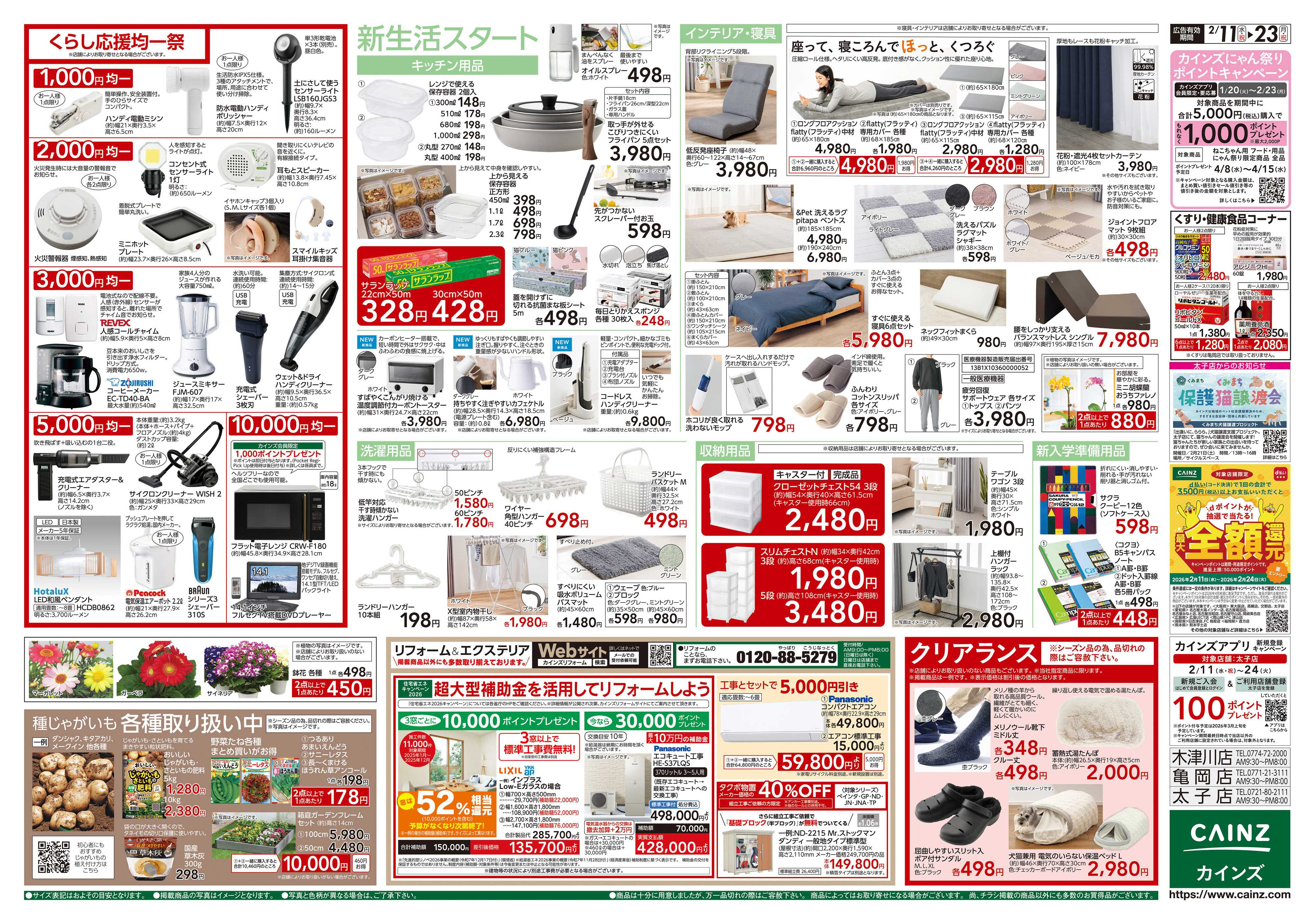 カインズ くらし応援SALE