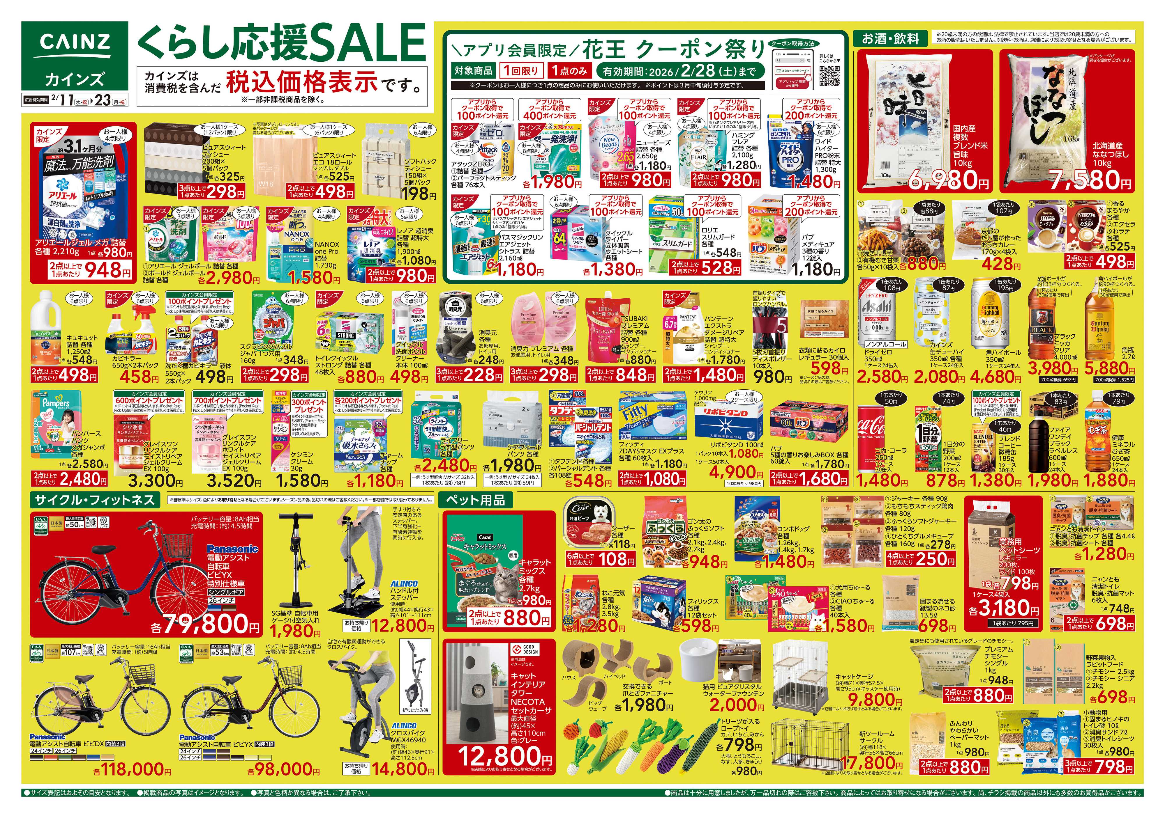 カインズ くらし応援SALE