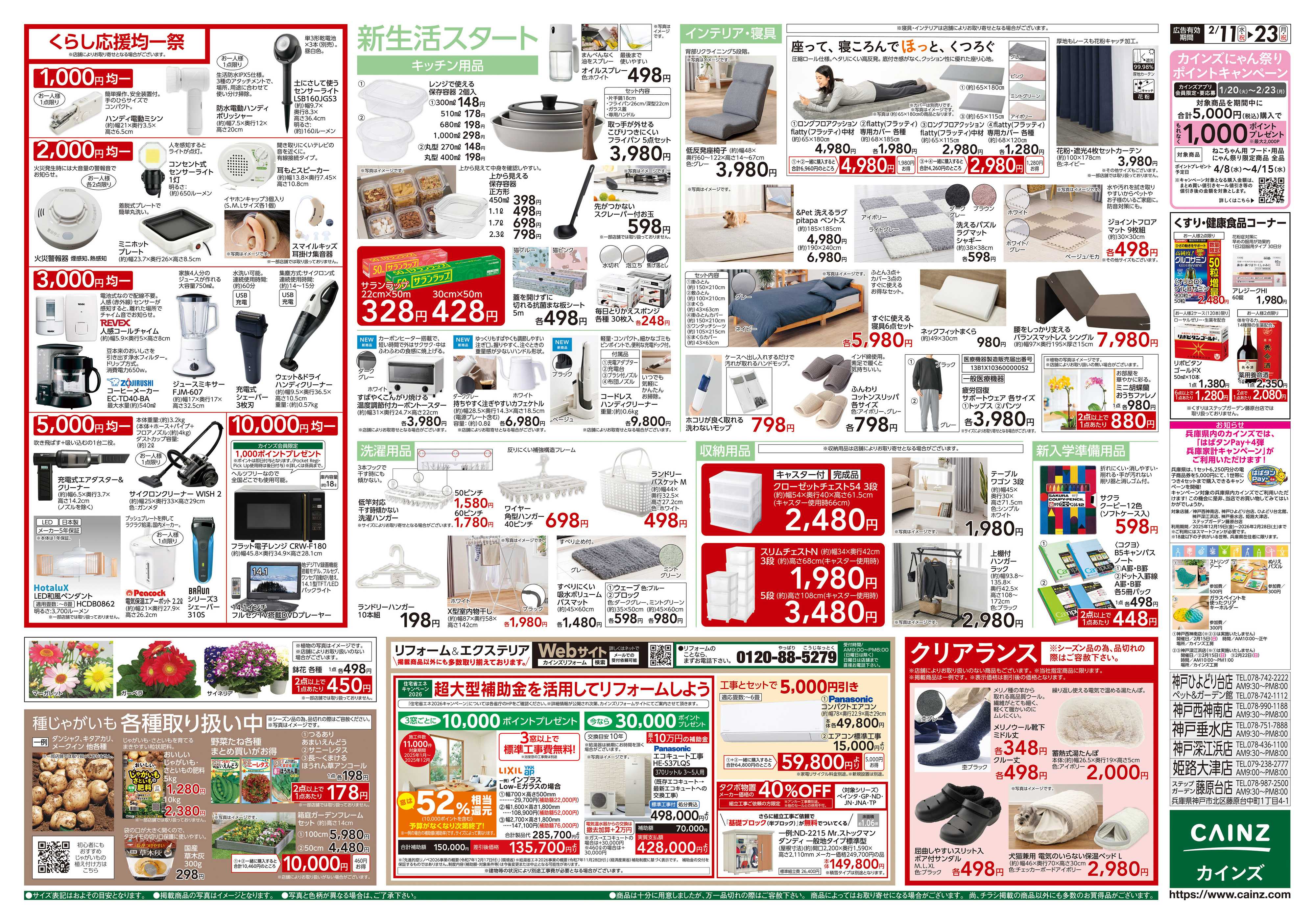 カインズ くらし応援SALE