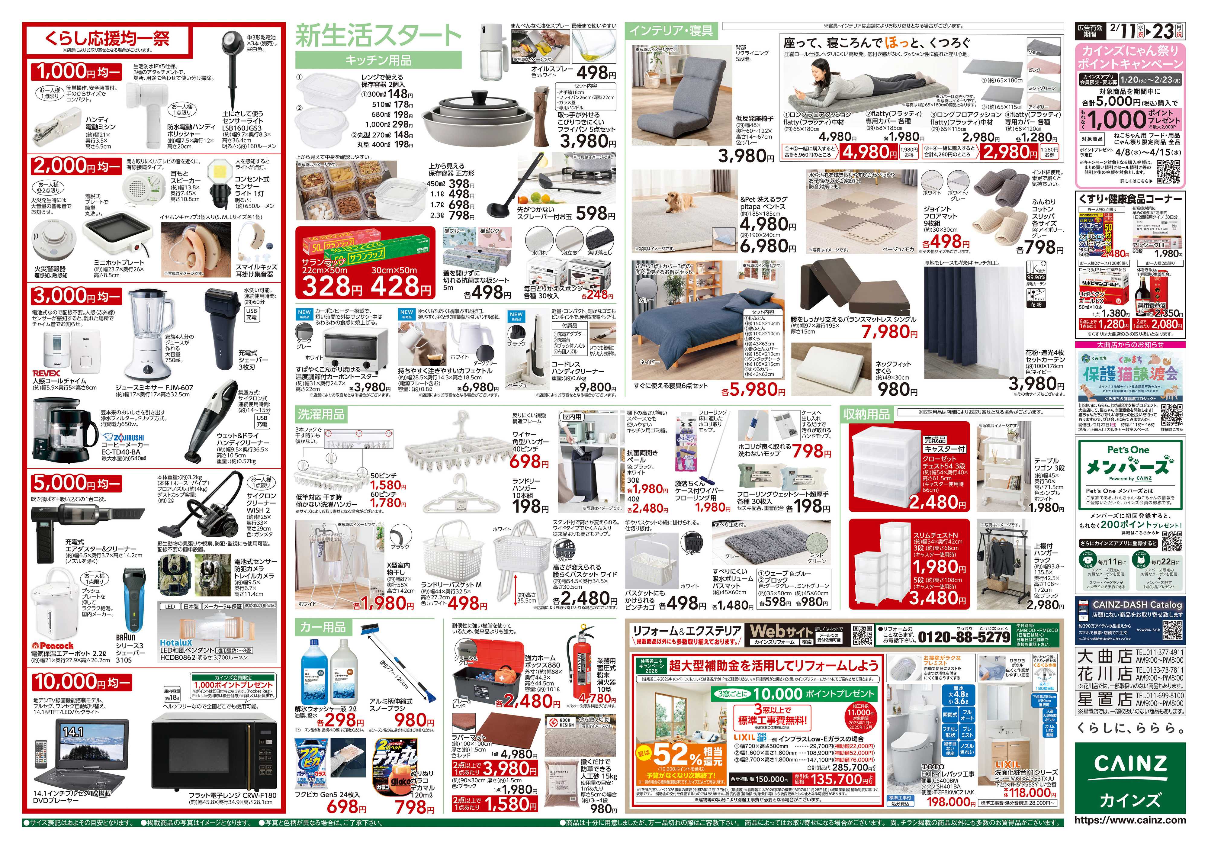 カインズ くらし応援SALE