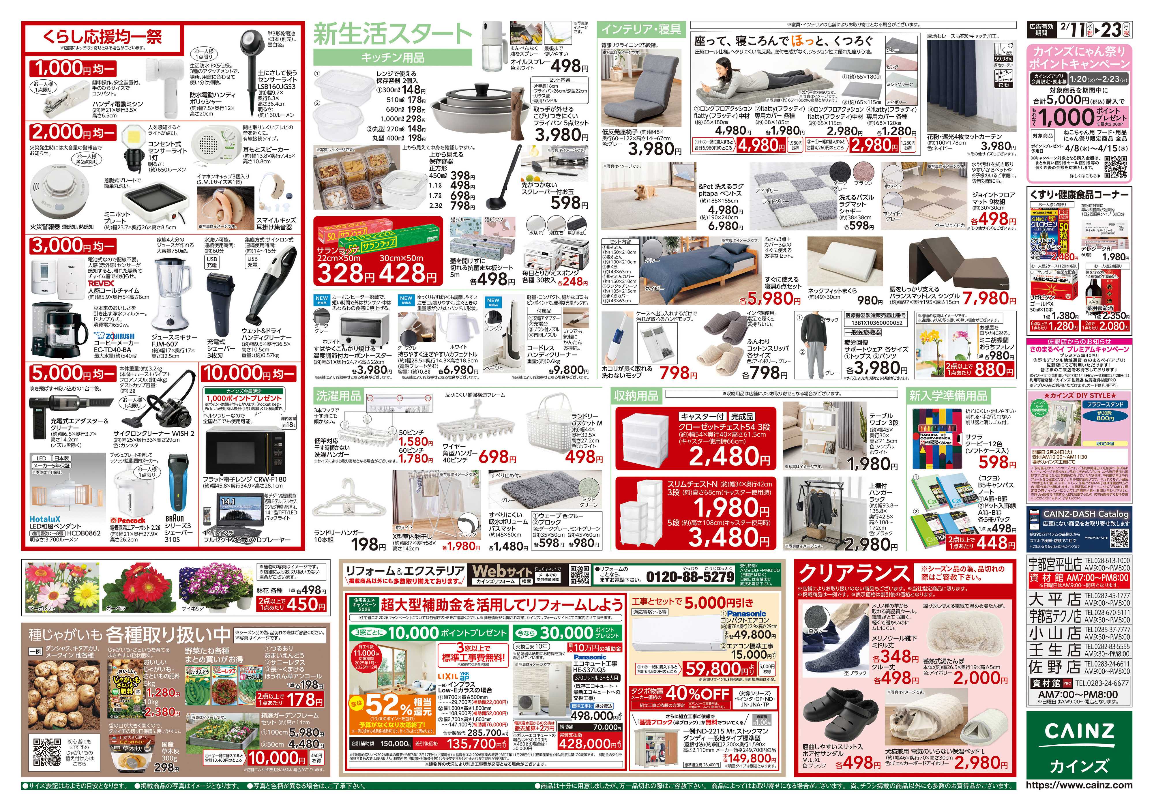 カインズ くらし応援SALE