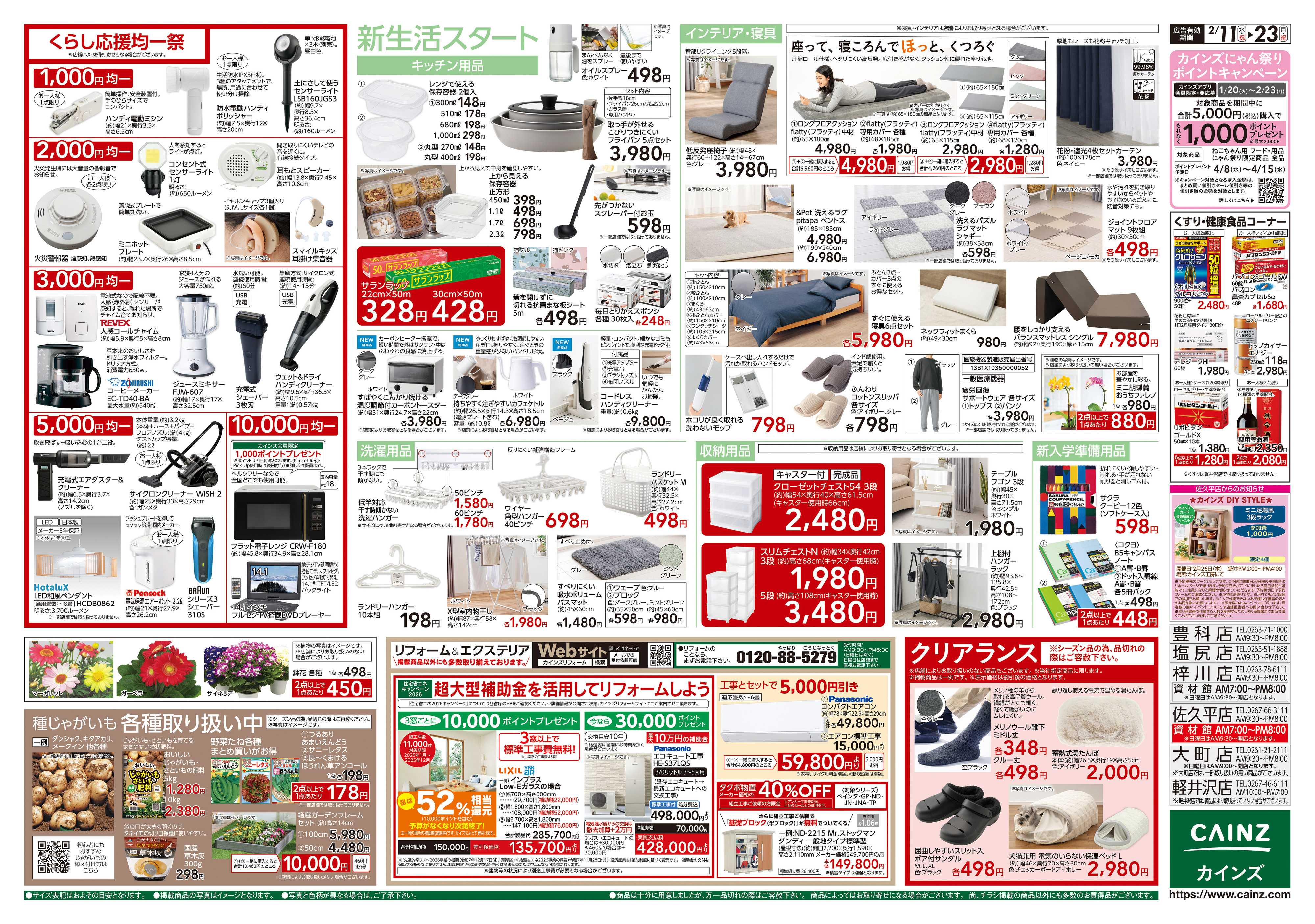 カインズ くらし応援SALE