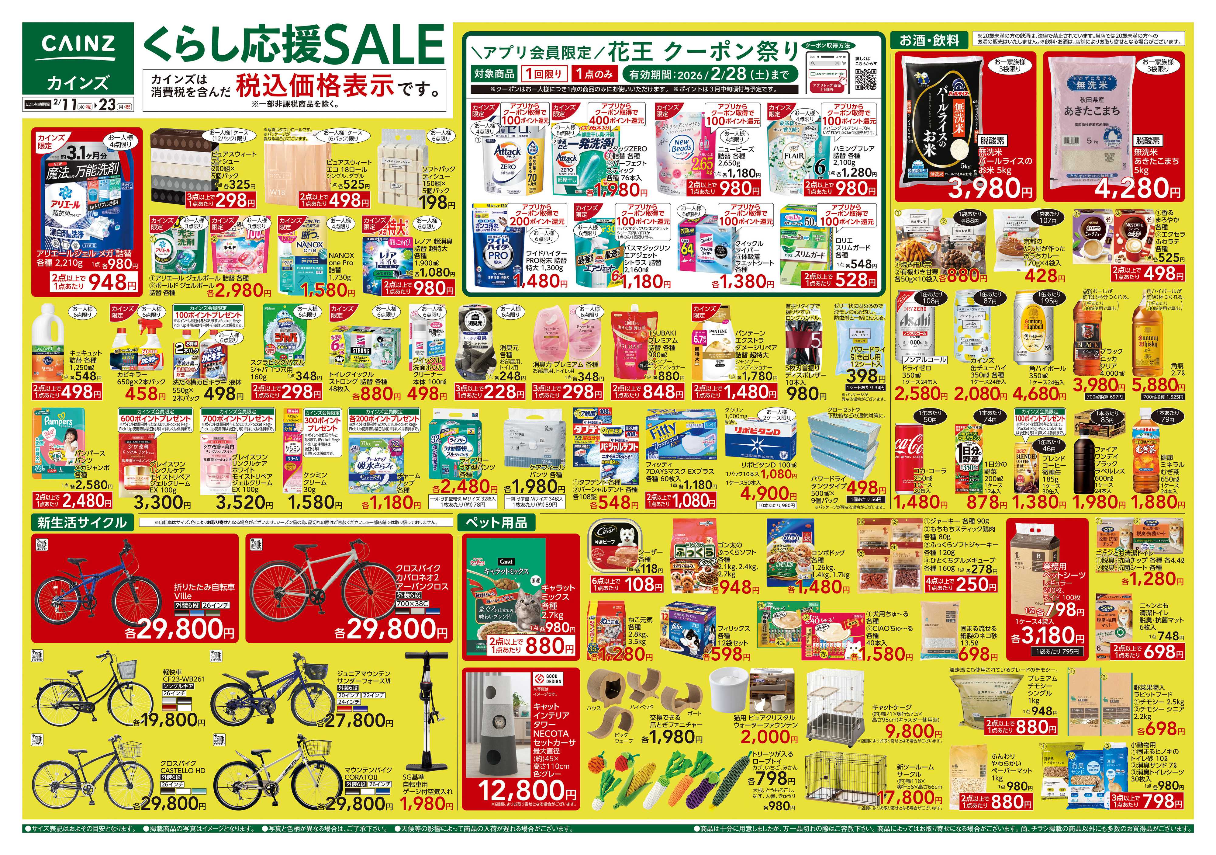 カインズ くらし応援SALE