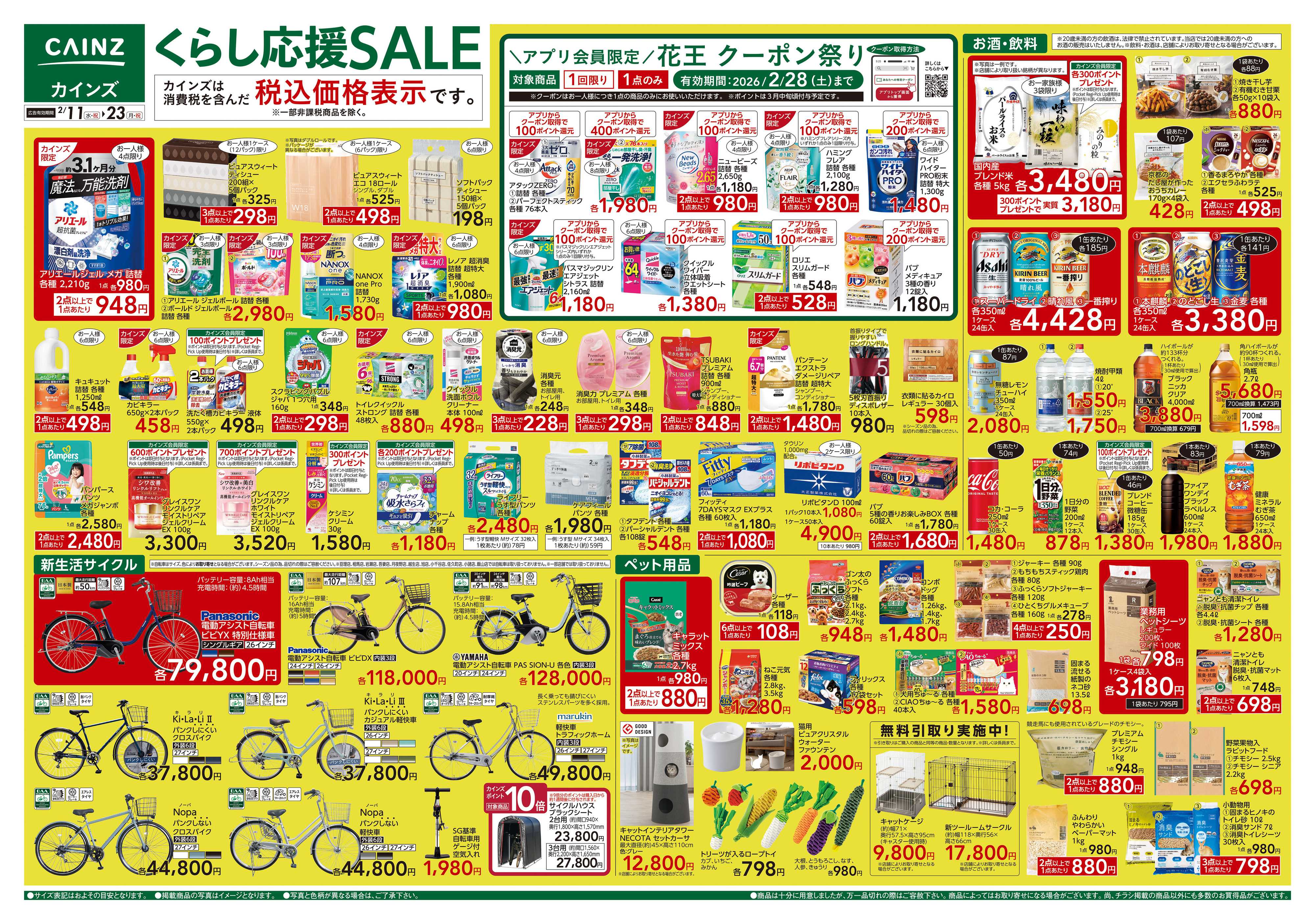 カインズ くらし応援SALE