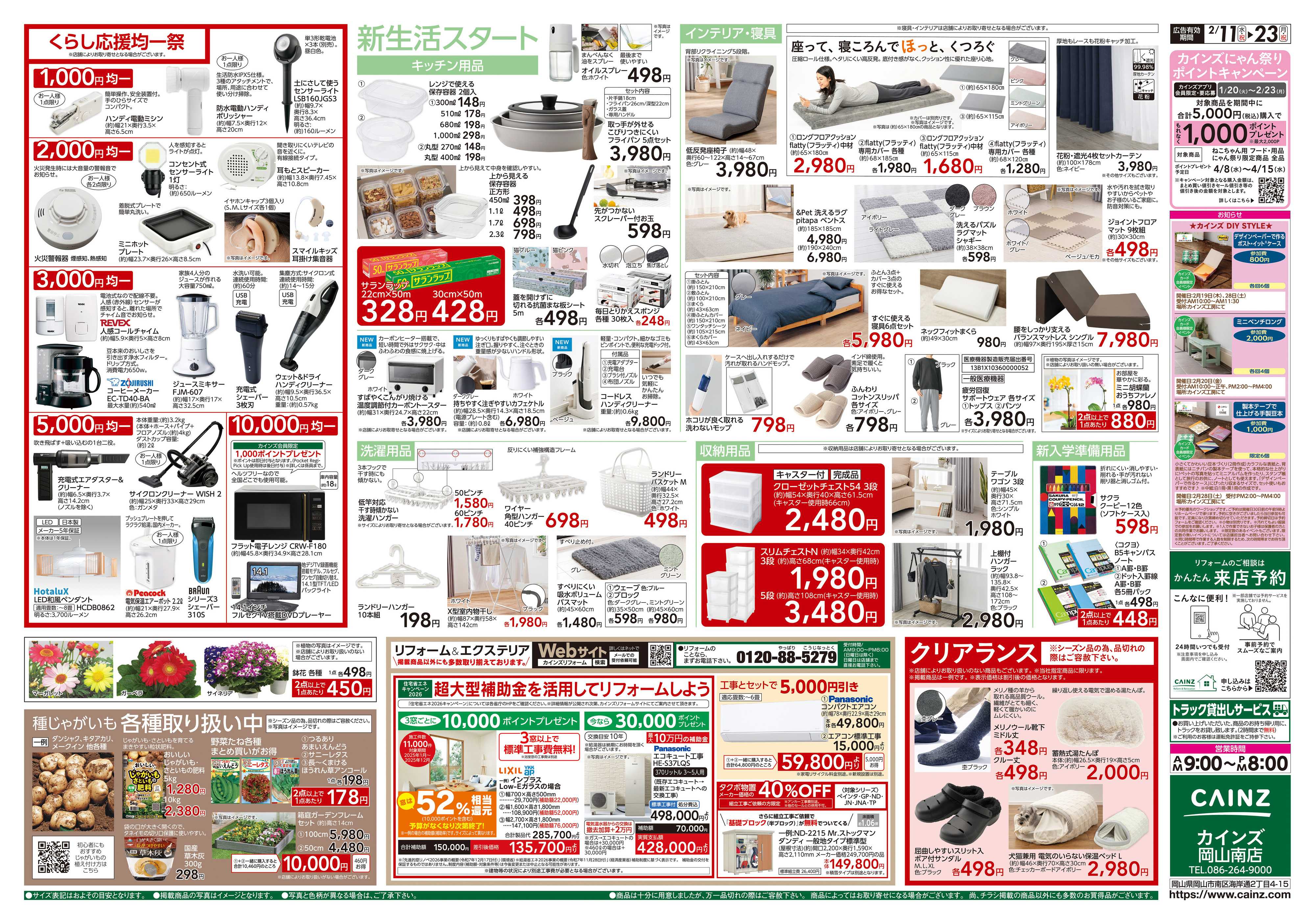 カインズ くらし応援SALE