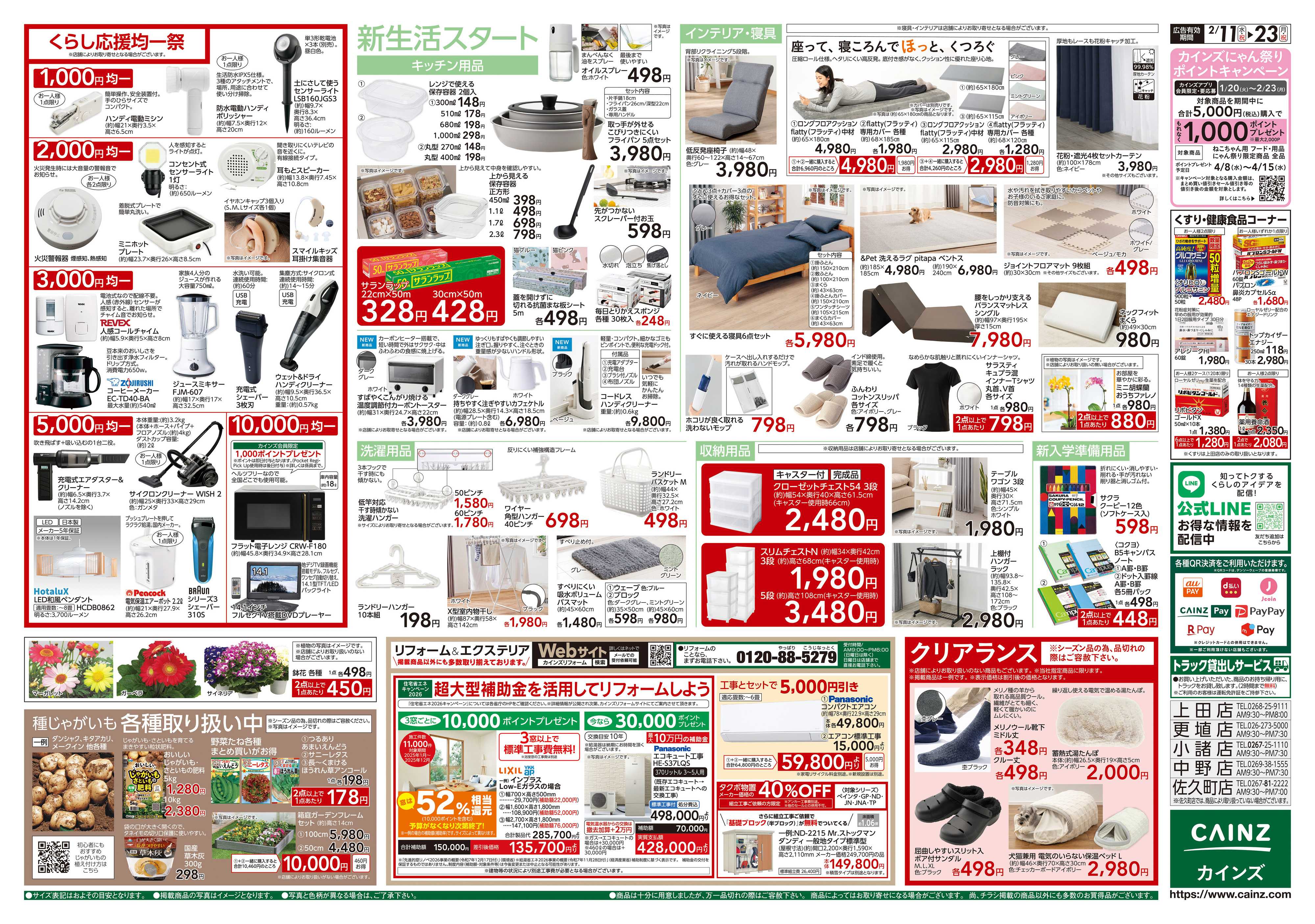 カインズ くらし応援SALE