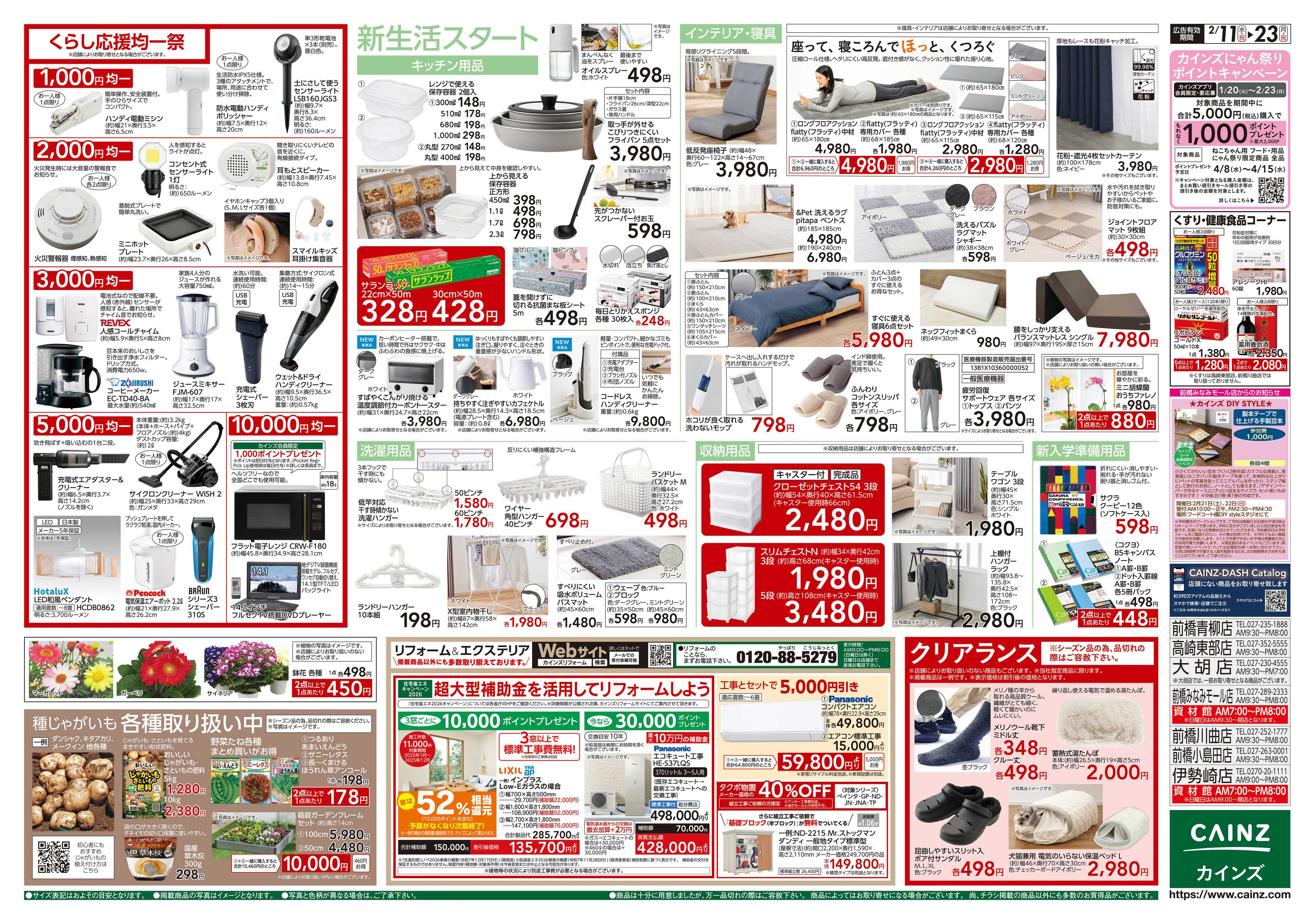 カインズ くらし応援SALE