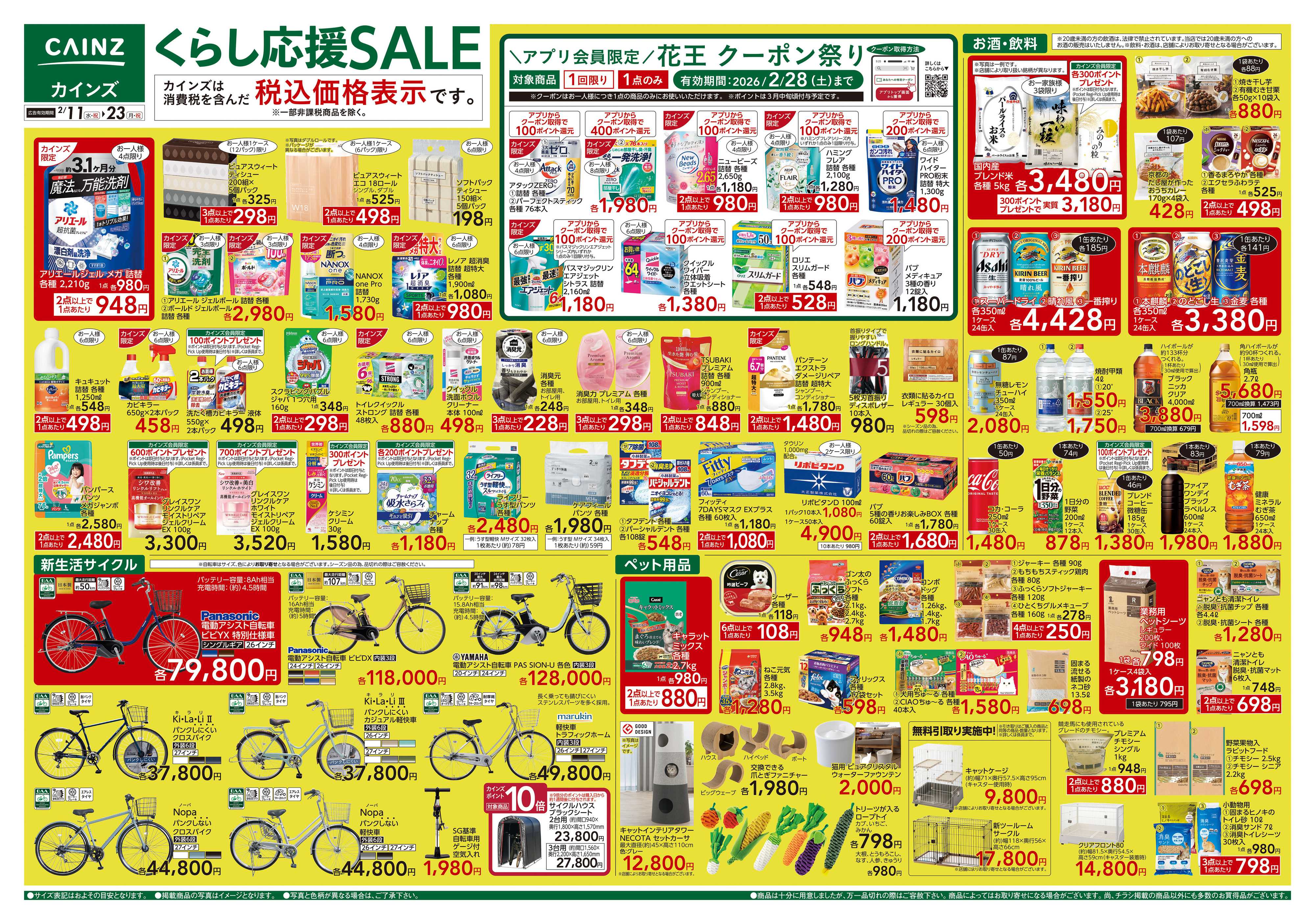 カインズ くらし応援SALE